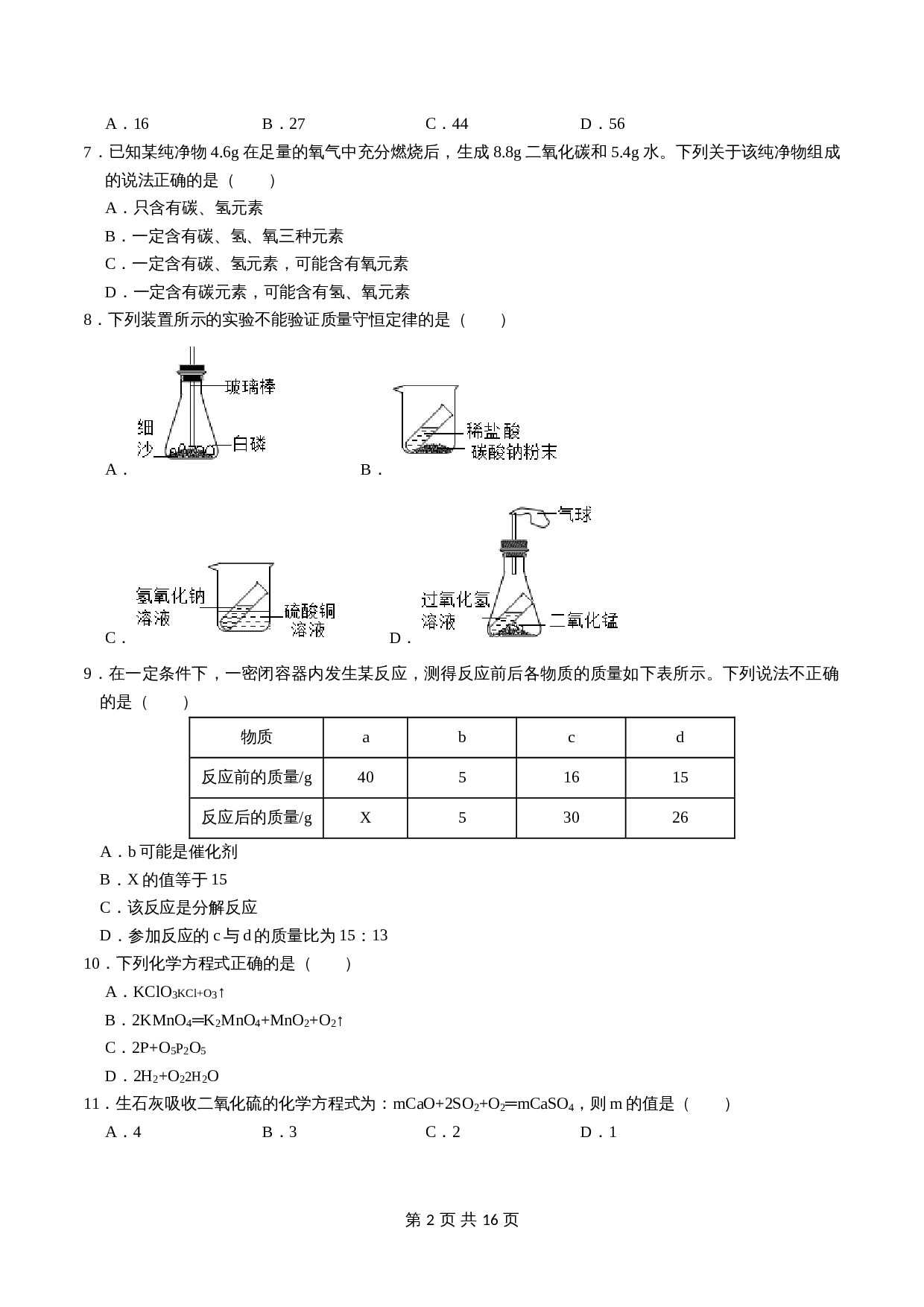 人教版九年级上册化学单元测试 第五单元《化学方程式》（含解析） 第2页