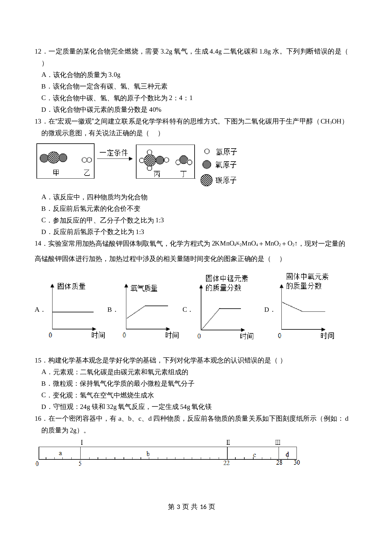 人教版九年级上册化学单元测试 第五单元《化学方程式》（含解析） 第3页
