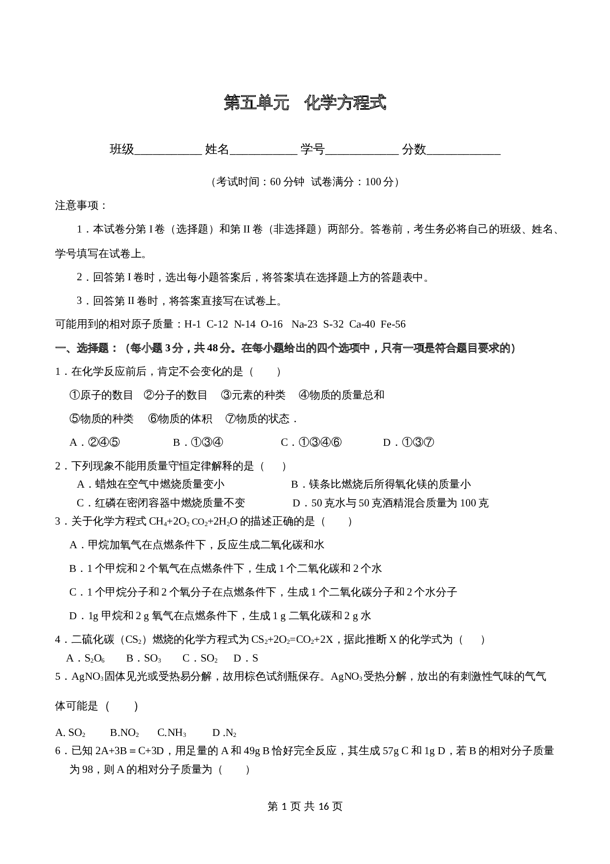 人教版九年级上册化学单元测试 第五单元《化学方程式》（含解析） 第1页