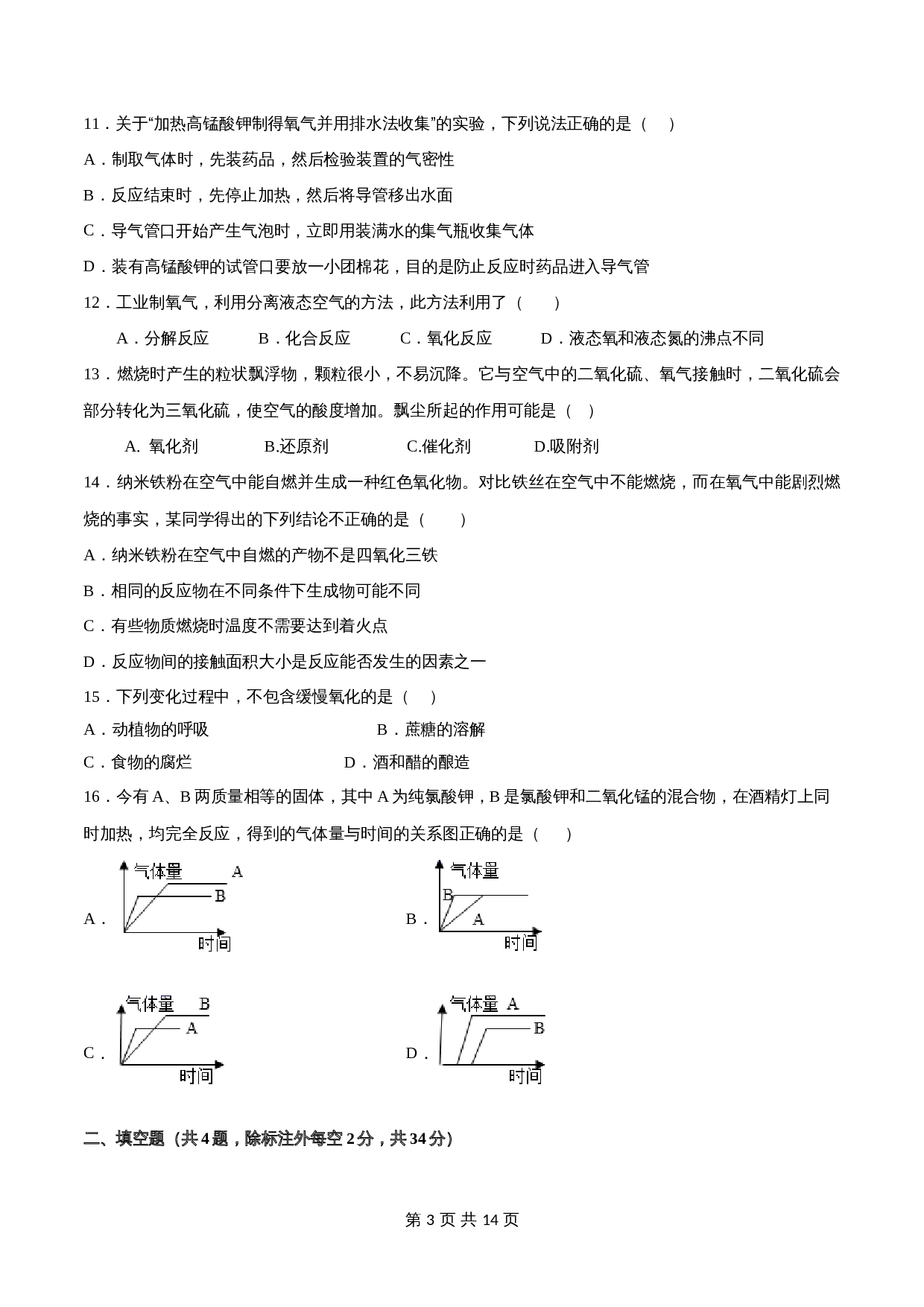 人教版九年级上册化学单元测试 第一、二单元《走进化学世界》、《 我们周围的空气》（含解析） 第3页
