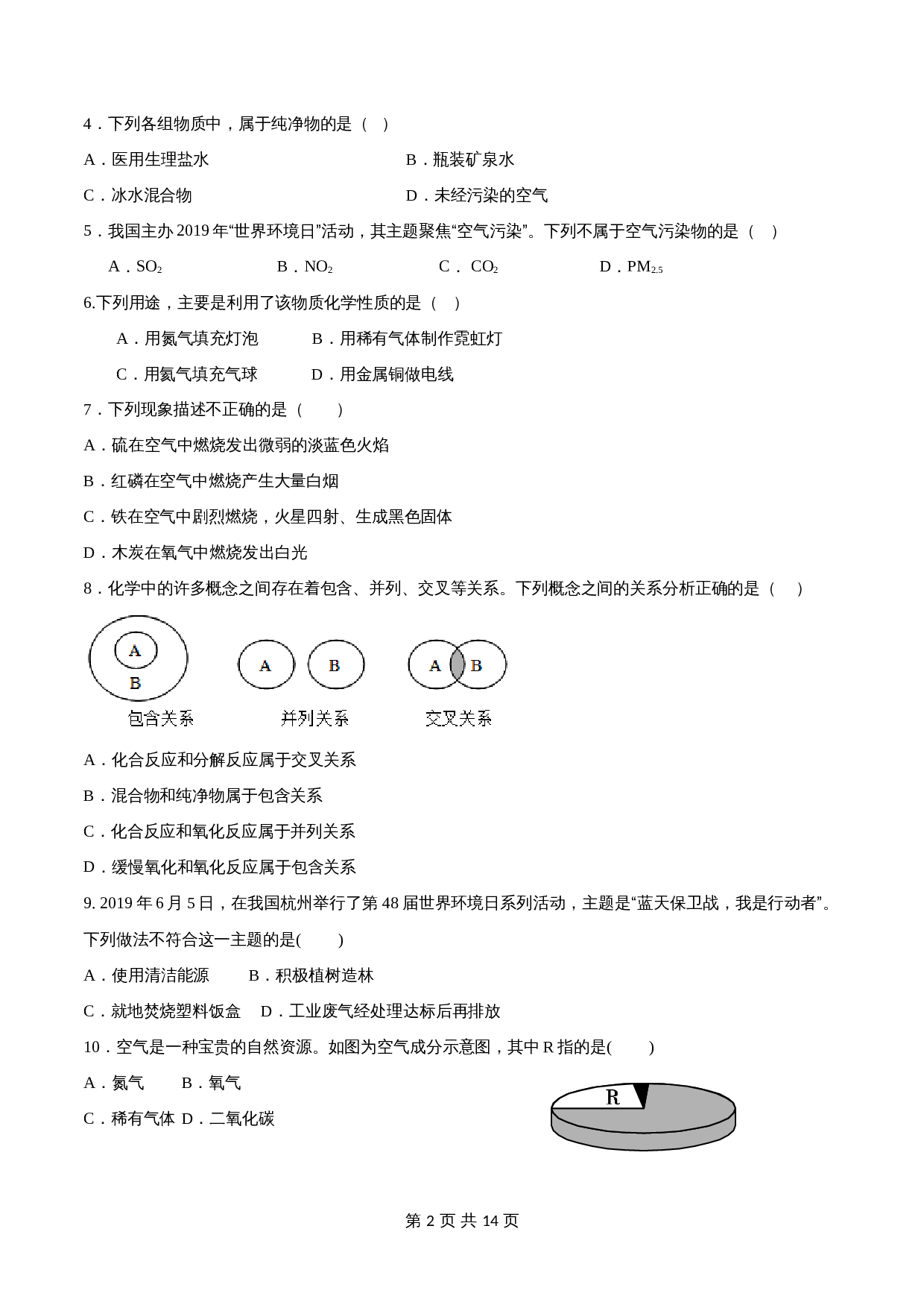 人教版九年级上册化学单元测试 第一、二单元《走进化学世界》、《 我们周围的空气》（含解析） 第2页