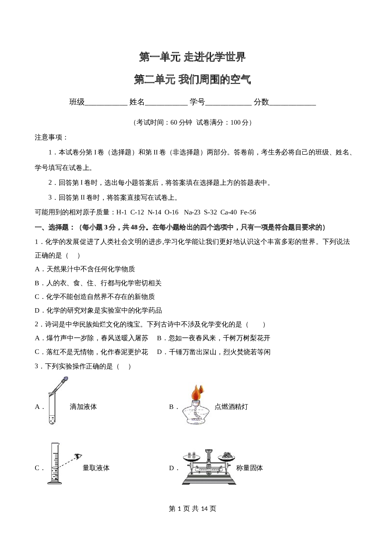 人教版九年级上册化学单元测试 第一、二单元《走进化学世界》、《 我们周围的空气》（含解析） 第1页