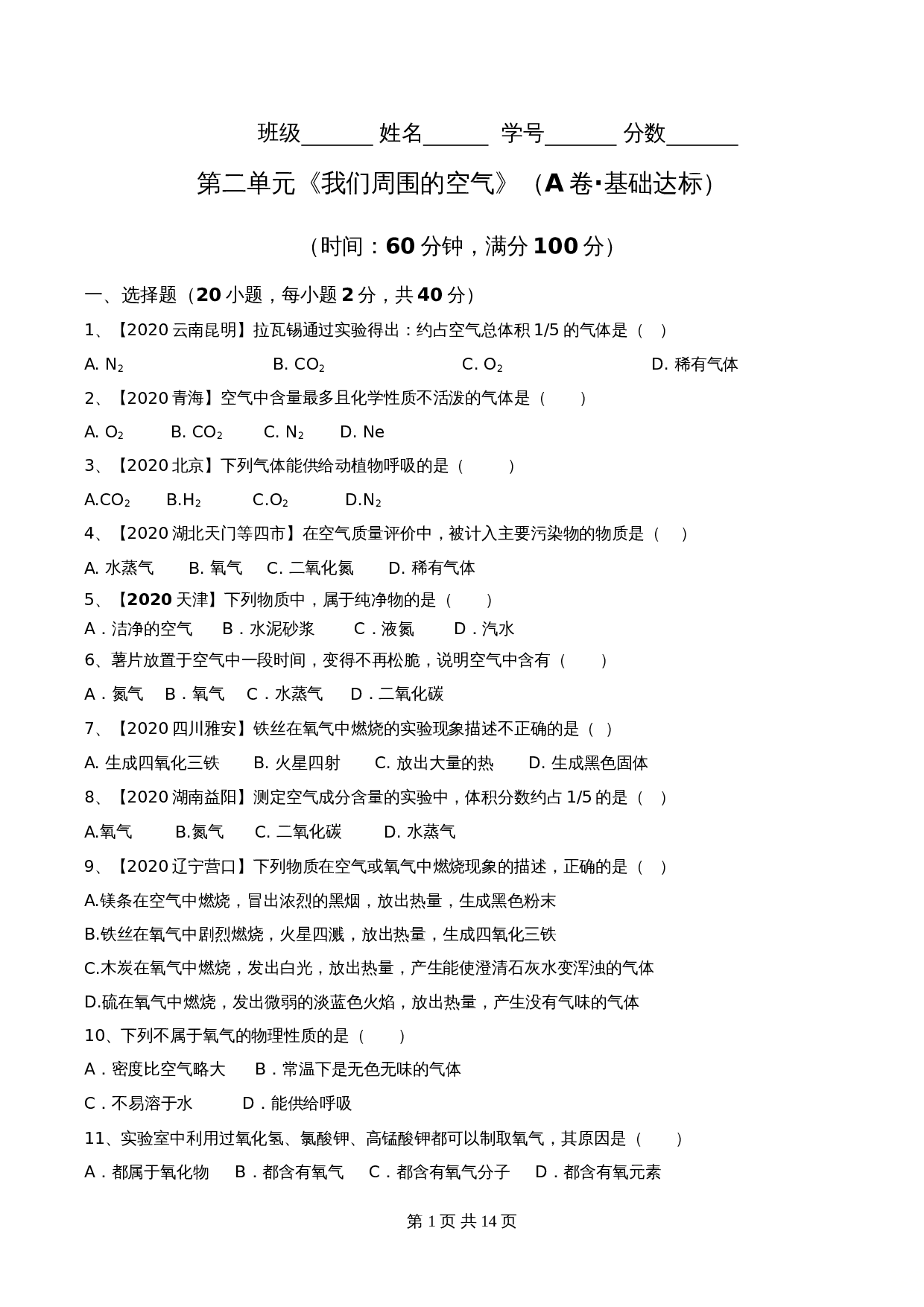 【达标提升】人教版九年级上册化学 第二单元《我们周围的空气》单元测试（A卷·基础达标）（含解析） 第1页