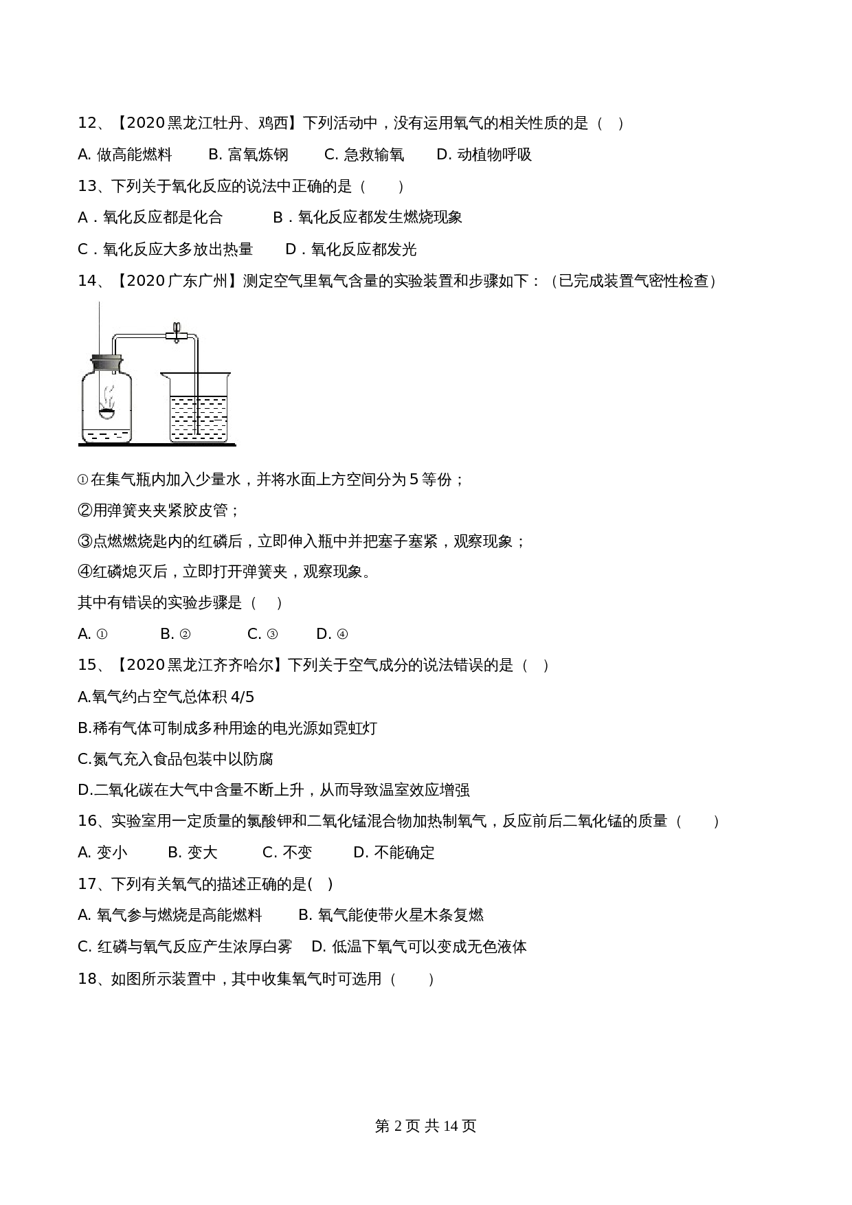 【达标提升】人教版九年级上册化学 第二单元《我们周围的空气》单元测试（A卷·基础达标）（含解析） 第2页