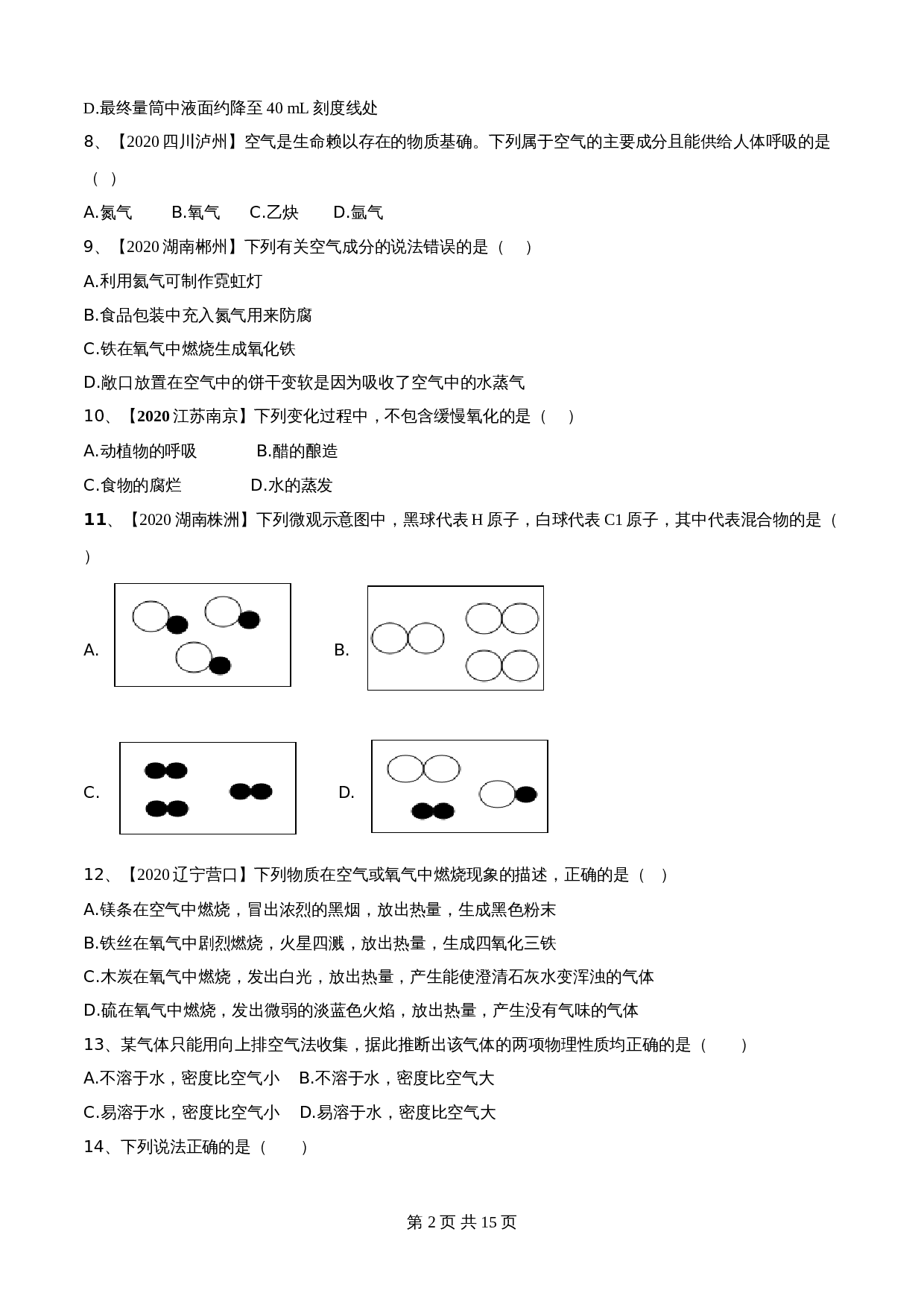 【达标提升】人教版九年级上册化学 第二单元《我们周围的空气》单元测试（B卷·强化提升）（含解析） 第2页