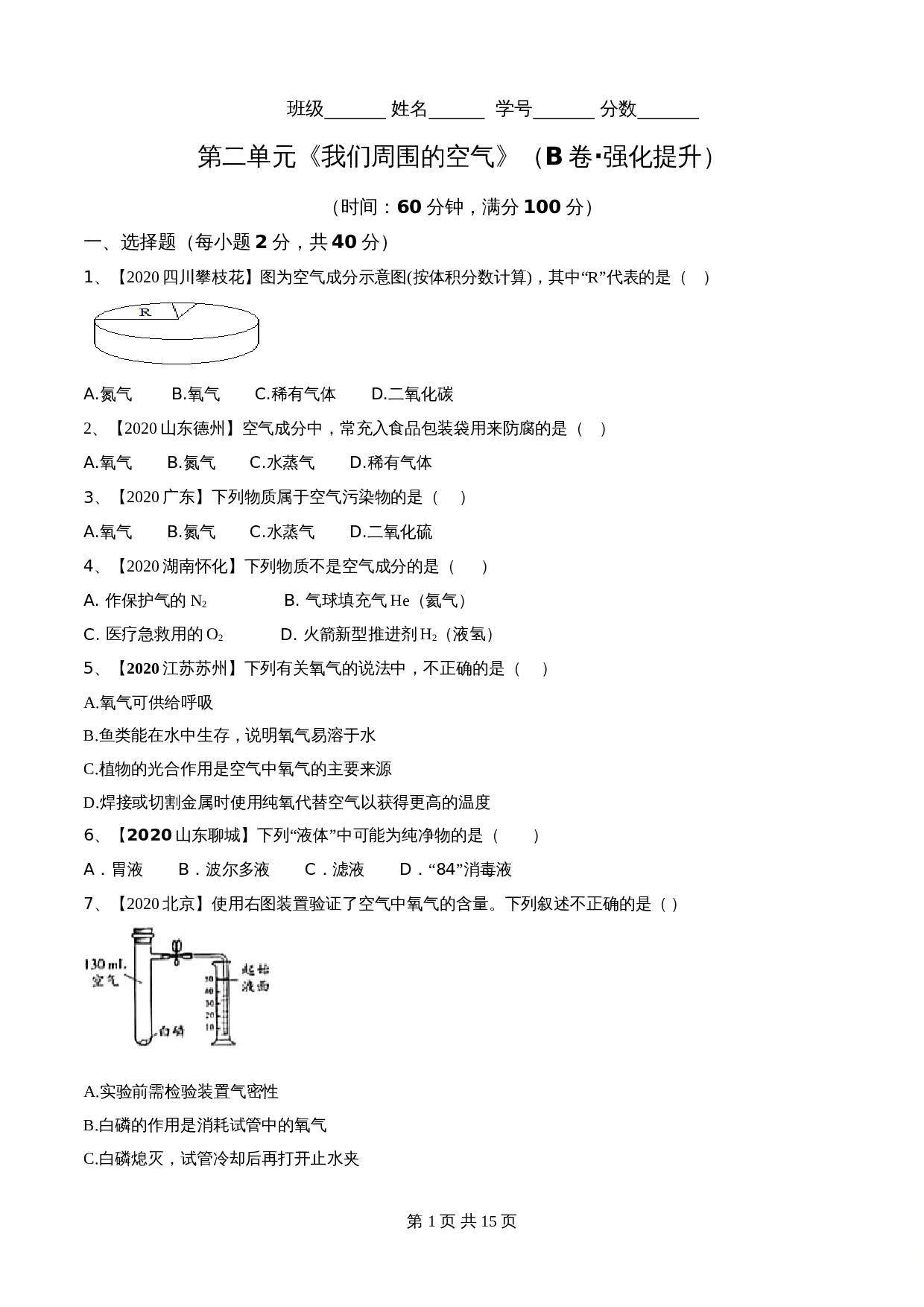 【达标提升】人教版九年级上册化学 第二单元《我们周围的空气》单元测试（B卷·强化提升）（含解析） 第1页