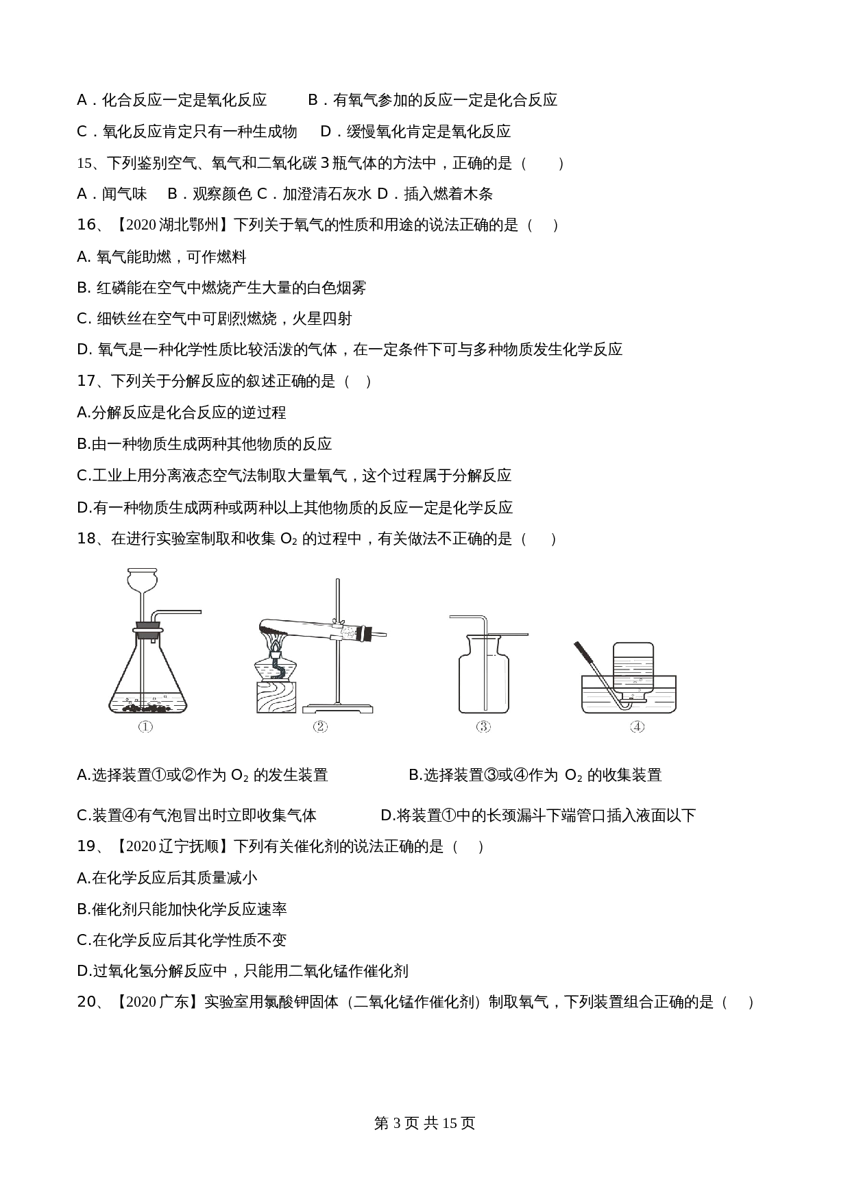 【达标提升】人教版九年级上册化学 第二单元《我们周围的空气》单元测试（B卷·强化提升）（含解析） 第3页