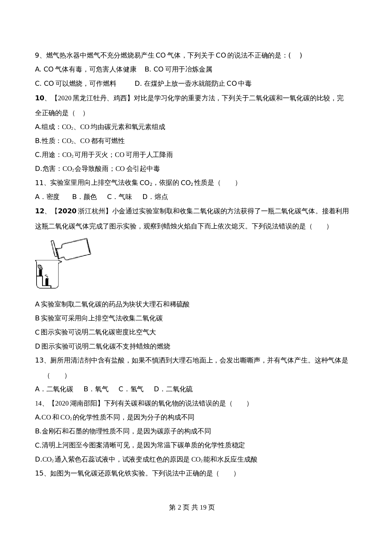 【达标提升】人教版九年级上册化学 第六单元《碳和碳的氧化物》单元测试（A卷·基础达标）（含解析） 第2页