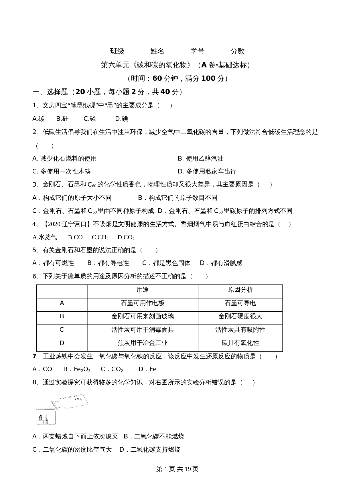 【达标提升】人教版九年级上册化学 第六单元《碳和碳的氧化物》单元测试（A卷·基础达标）（含解析） 第1页