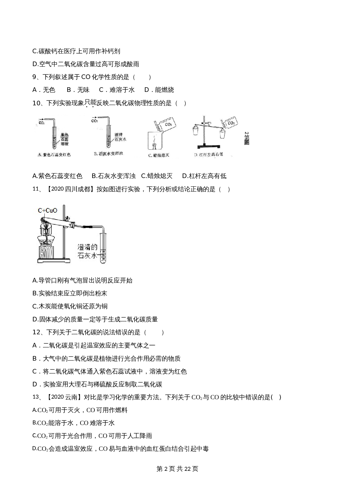 【达标提升】人教版九年级上册化学 第六单元《碳和碳的氧化物》单元测试（B卷·强化提升）（含解析） 第2页