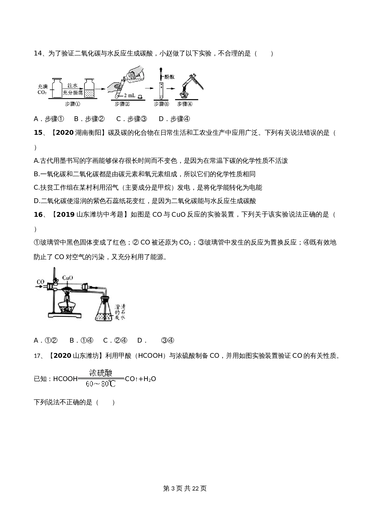 【达标提升】人教版九年级上册化学 第六单元《碳和碳的氧化物》单元测试（B卷·强化提升）（含解析） 第3页