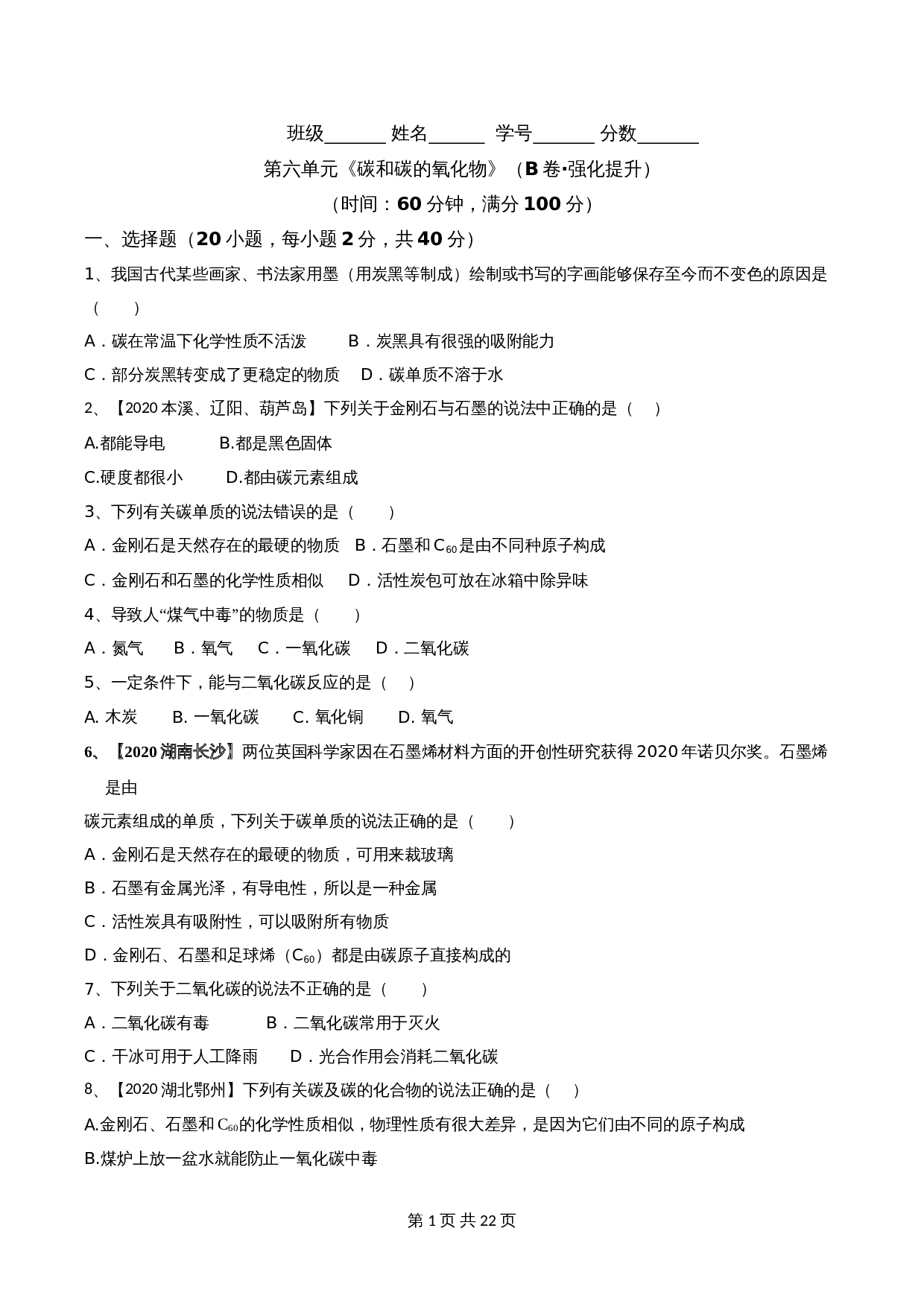 【达标提升】人教版九年级上册化学 第六单元《碳和碳的氧化物》单元测试（B卷·强化提升）（含解析） 第1页