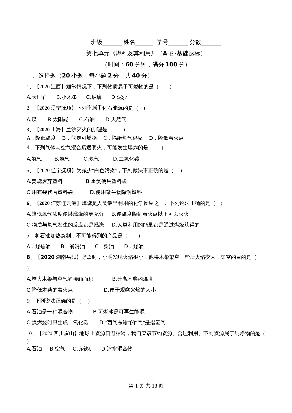 【达标提升】人教版九年级上册化学 第七单元《燃料及其利用》单元测试（A卷·基础达标）（含解析） 第1页