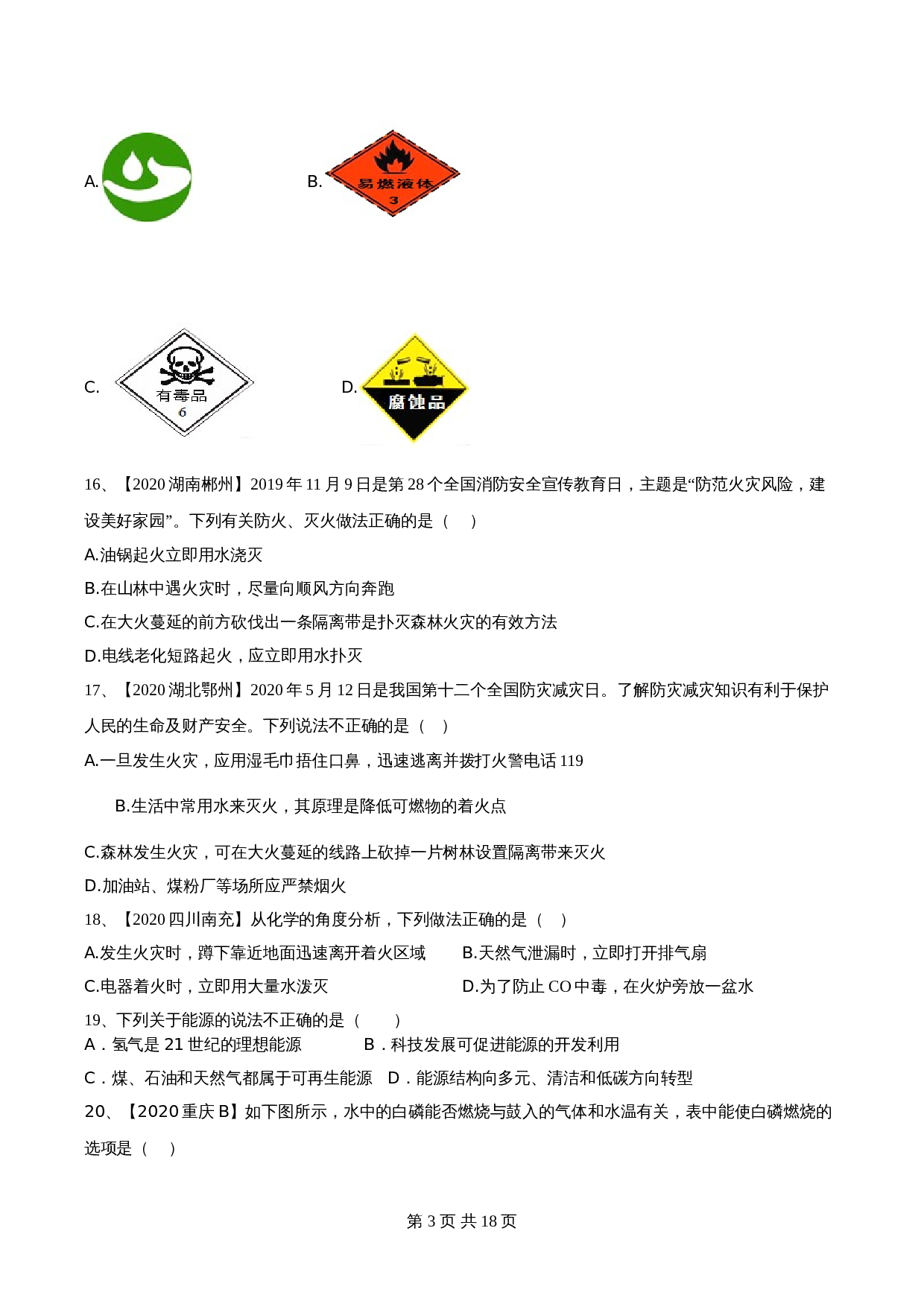 【达标提升】人教版九年级上册化学 第七单元《燃料及其利用》单元测试（A卷·基础达标）（含解析） 第3页
