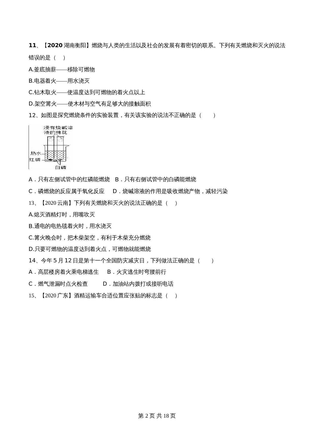 【达标提升】人教版九年级上册化学 第七单元《燃料及其利用》单元测试（A卷·基础达标）（含解析） 第2页