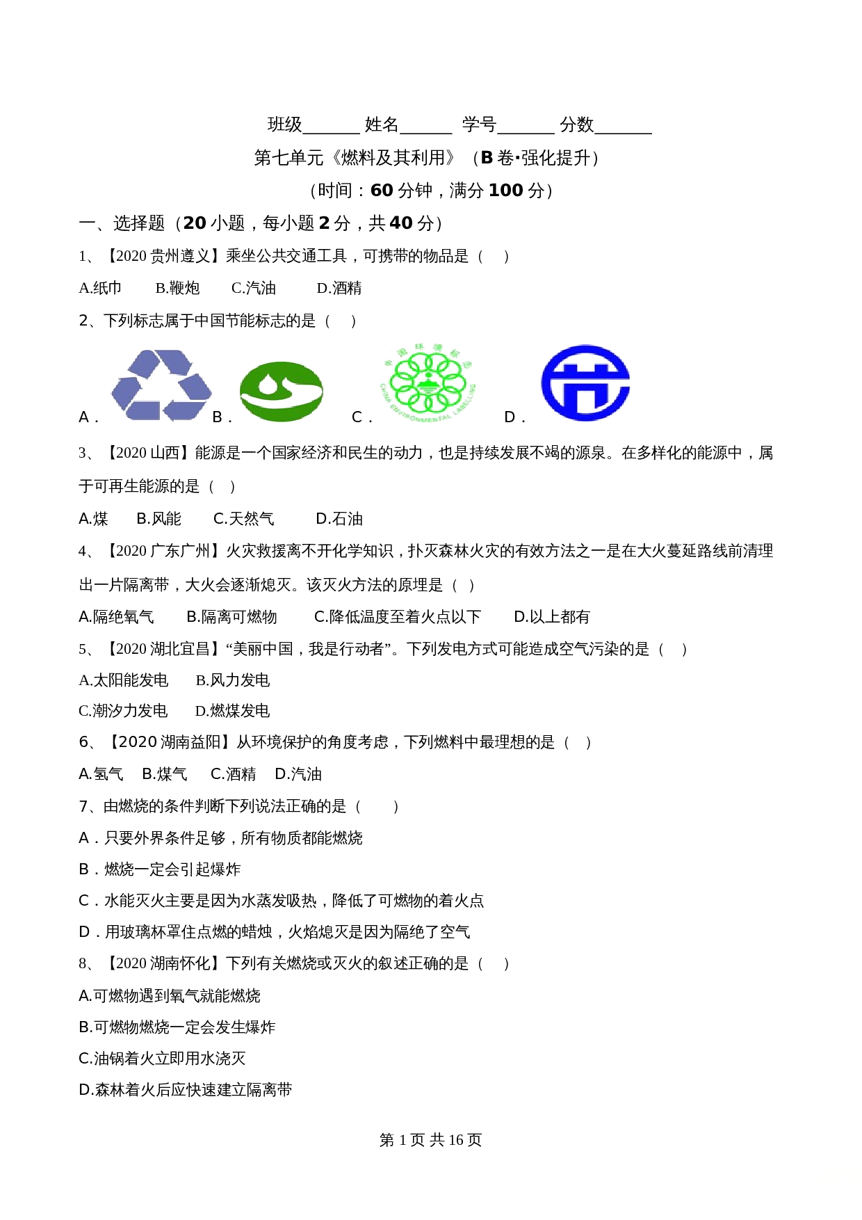 【达标提升】人教版九年级上册化学 第七单元《燃料及其利用》单元测试（B卷·强化提升）（含解析） 第1页