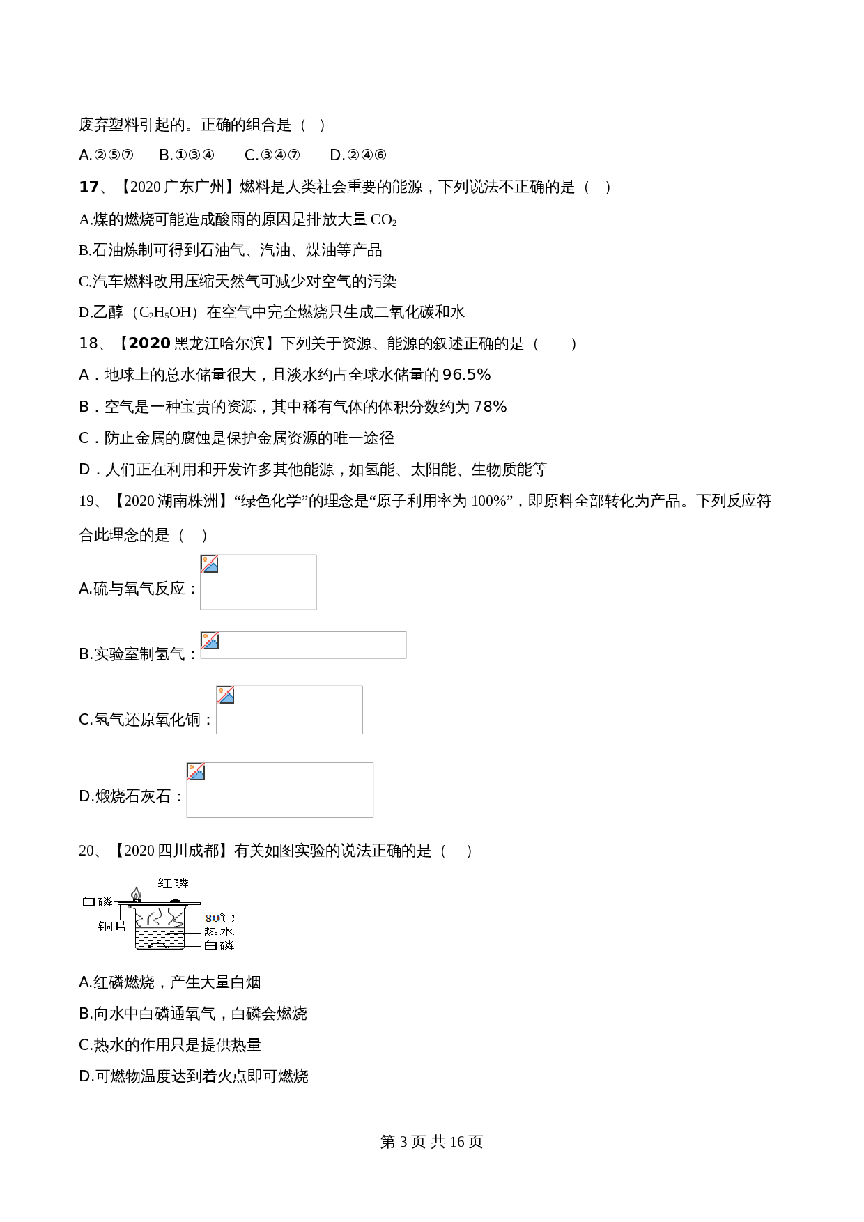 【达标提升】人教版九年级上册化学 第七单元《燃料及其利用》单元测试（B卷·强化提升）（含解析） 第3页