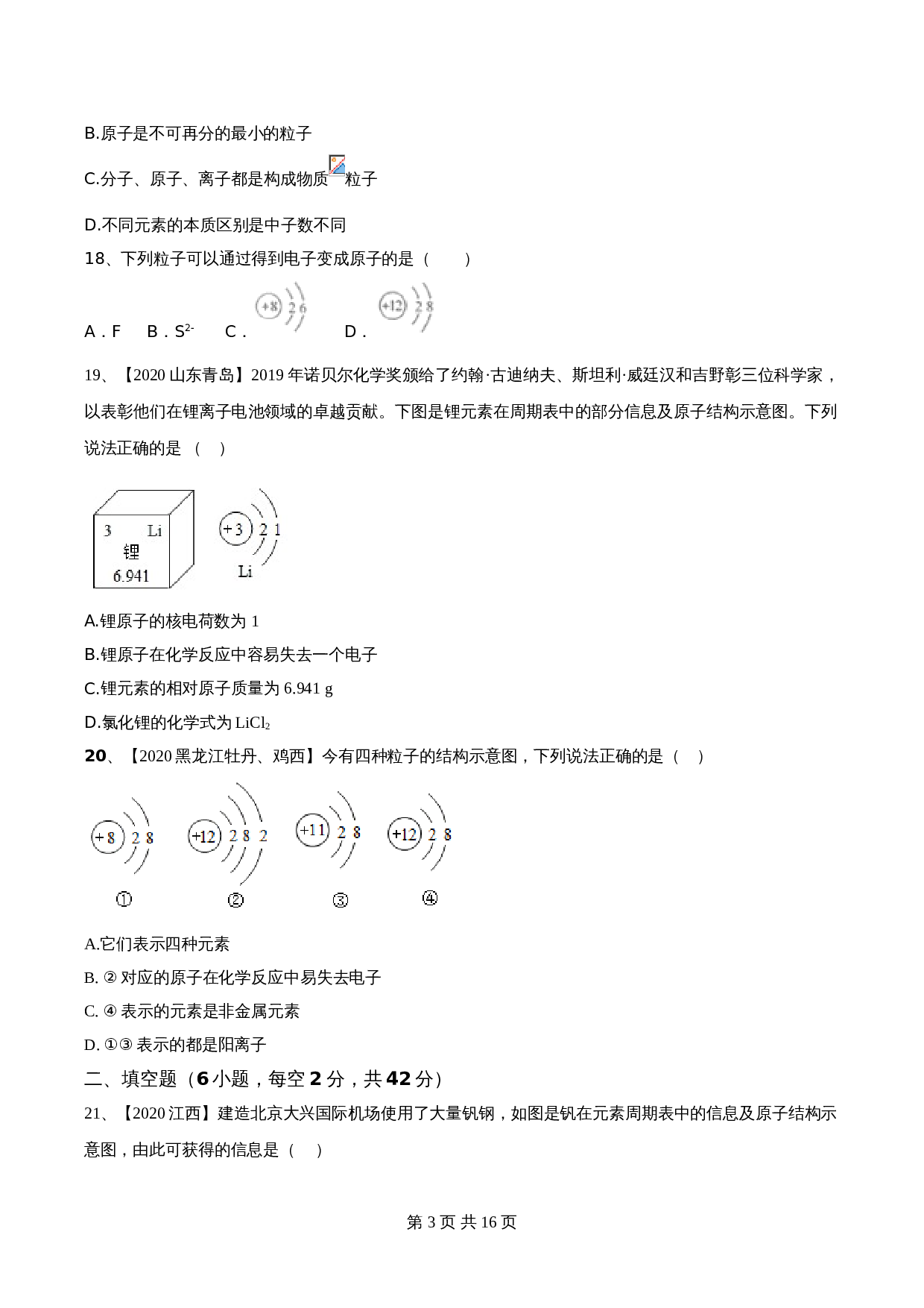 【达标提升】人教版九年级上册化学 第三单元《物质构成的奥秘》单元测试（A卷·基础达标）（含解析） 第3页