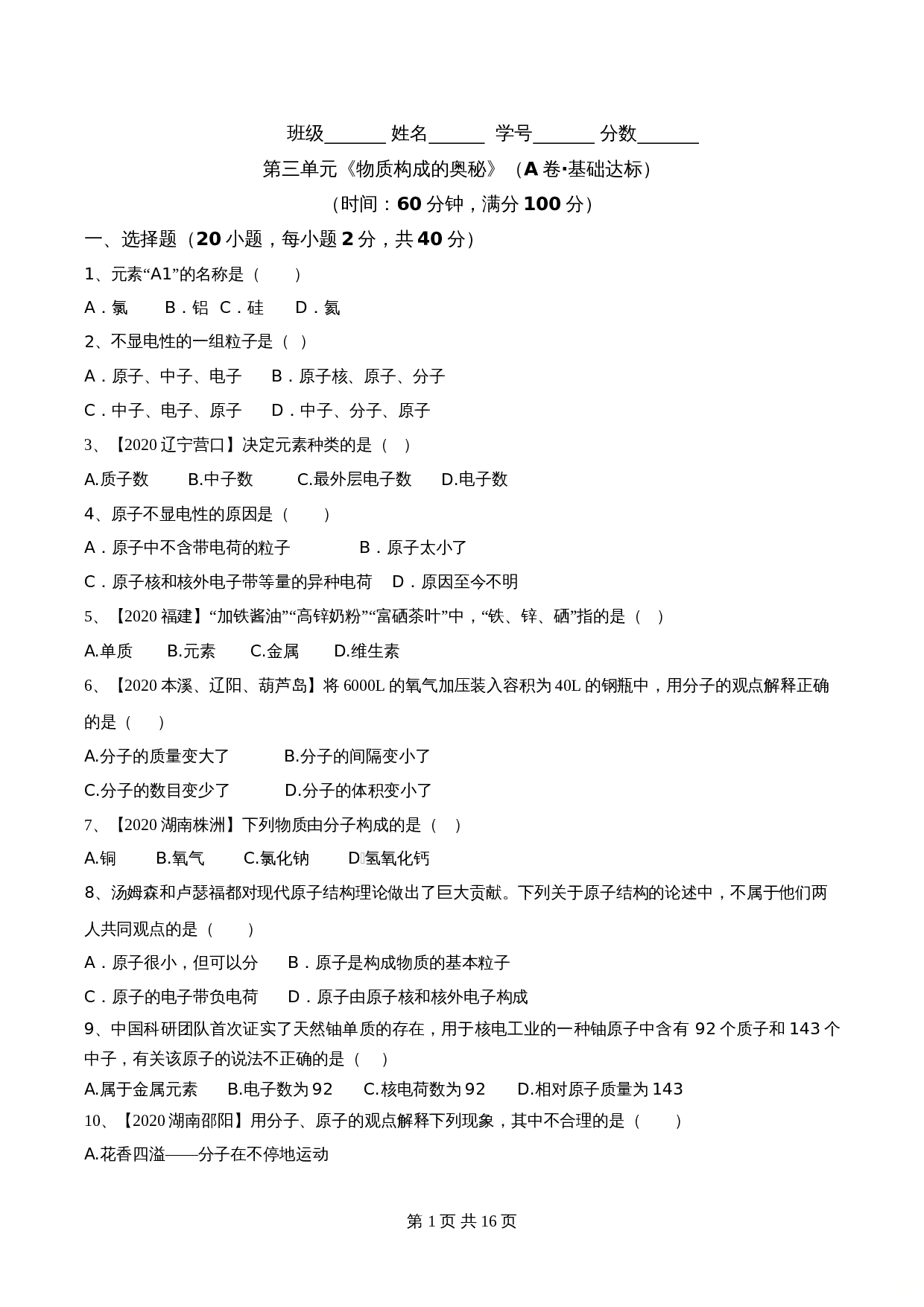 【达标提升】人教版九年级上册化学 第三单元《物质构成的奥秘》单元测试（A卷·基础达标）（含解析） 第1页