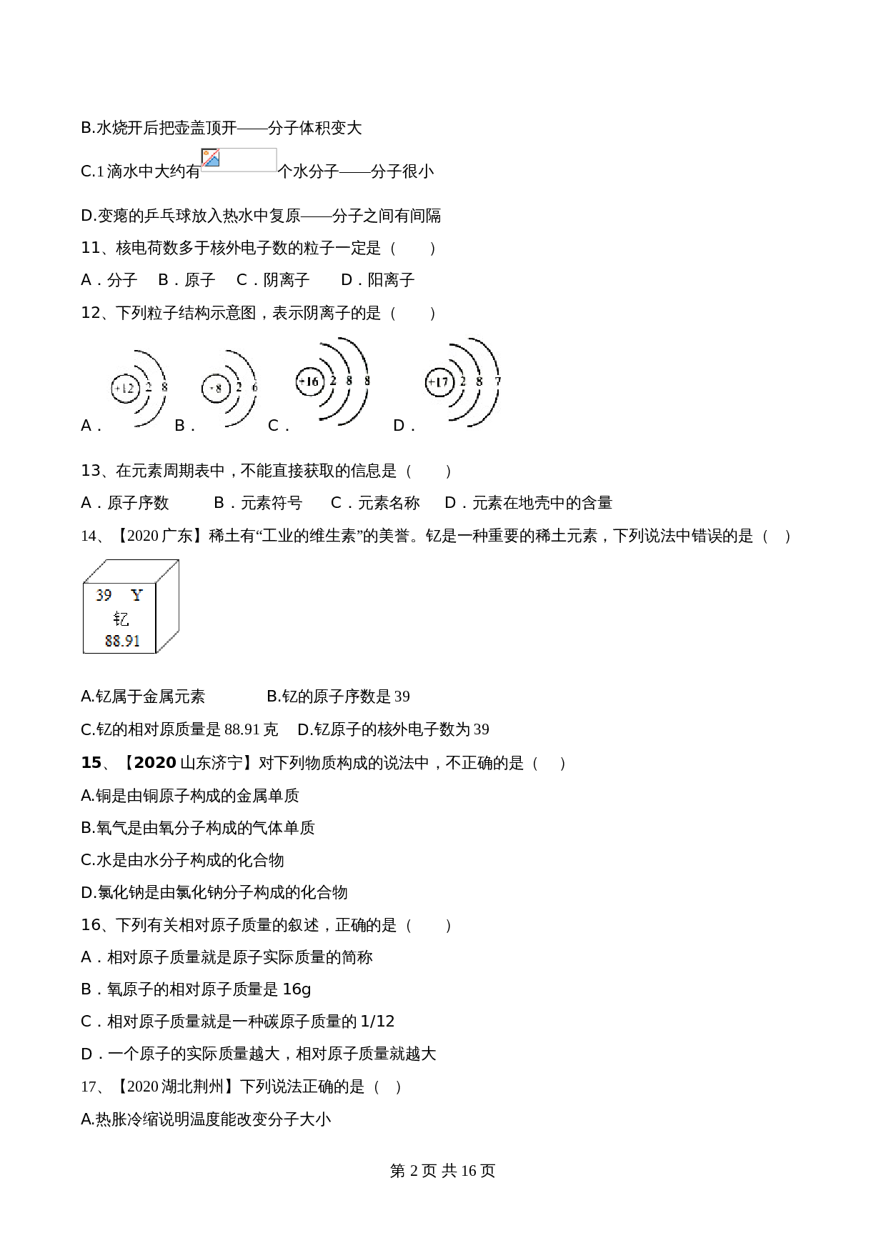 【达标提升】人教版九年级上册化学 第三单元《物质构成的奥秘》单元测试（A卷·基础达标）（含解析） 第2页