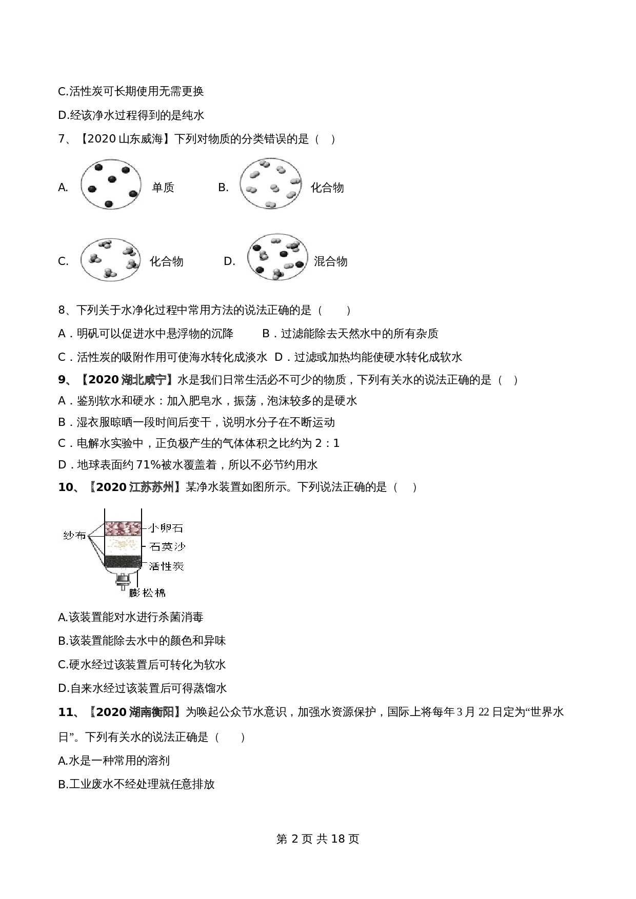 【达标提升】人教版九年级上册化学 第四单元《自然界中的水》单元测试（B卷·强化提升）（含解析） 第2页