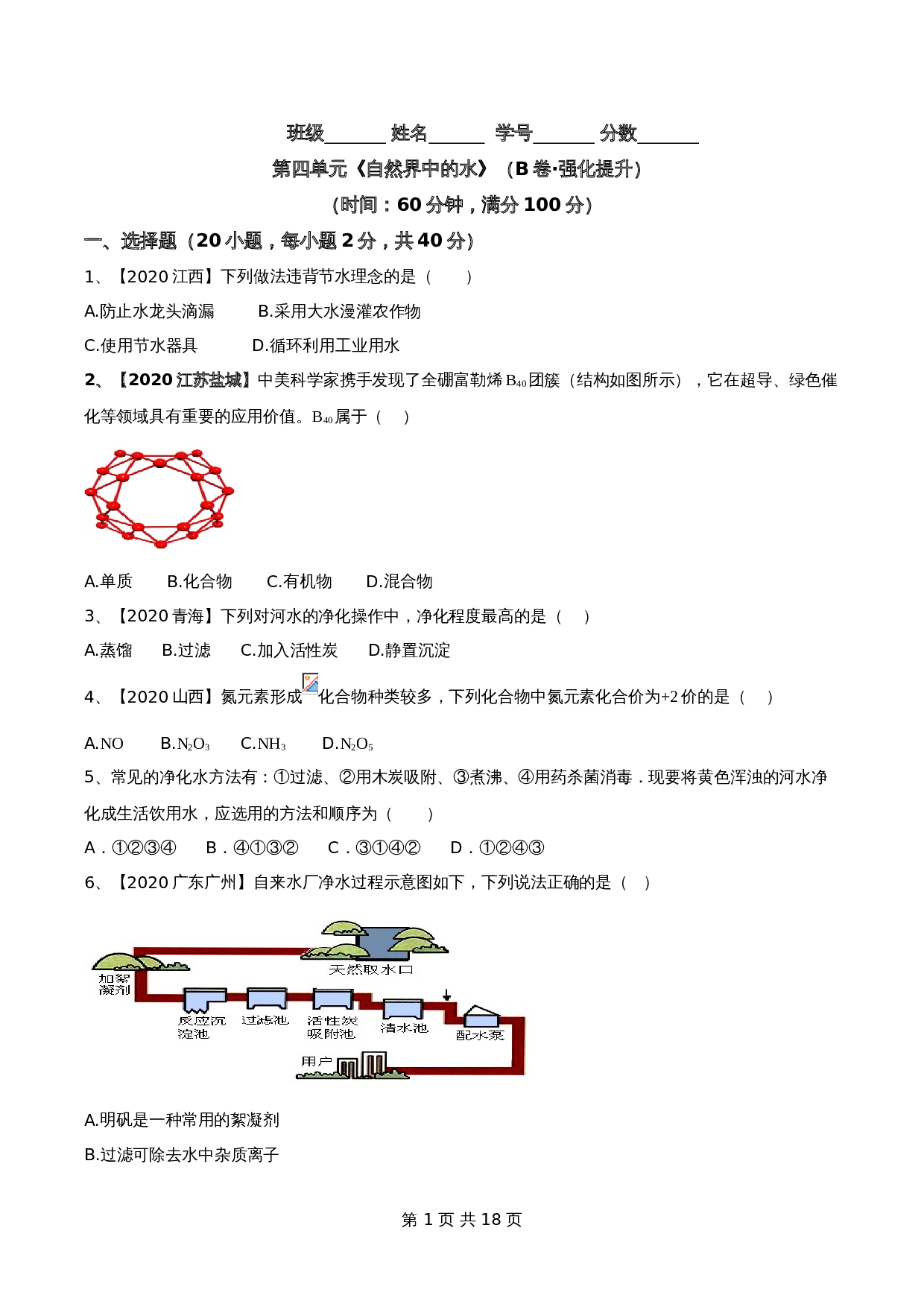 【达标提升】人教版九年级上册化学 第四单元《自然界中的水》单元测试（B卷·强化提升）（含解析） 第1页