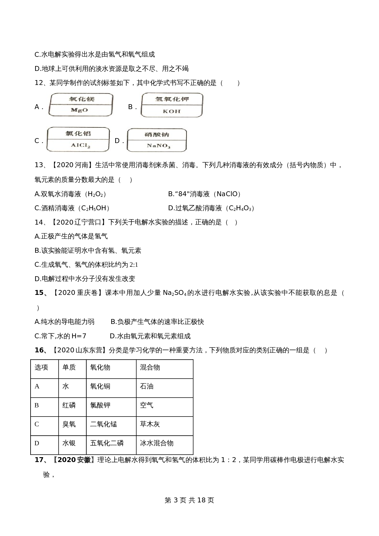 【达标提升】人教版九年级上册化学 第四单元《自然界中的水》单元测试（B卷·强化提升）（含解析） 第3页