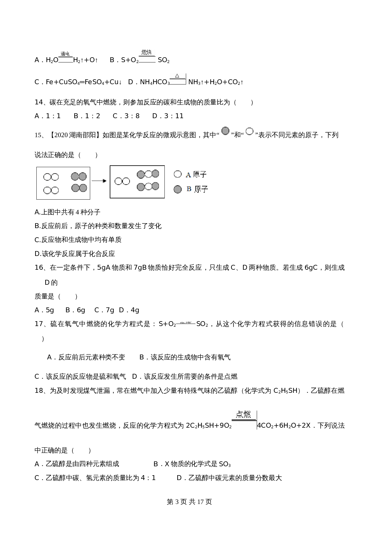 【达标提升】人教版九年级上册化学 第五单元《化学方程式》单元测试（A卷·基础达标）（含解析） 第3页