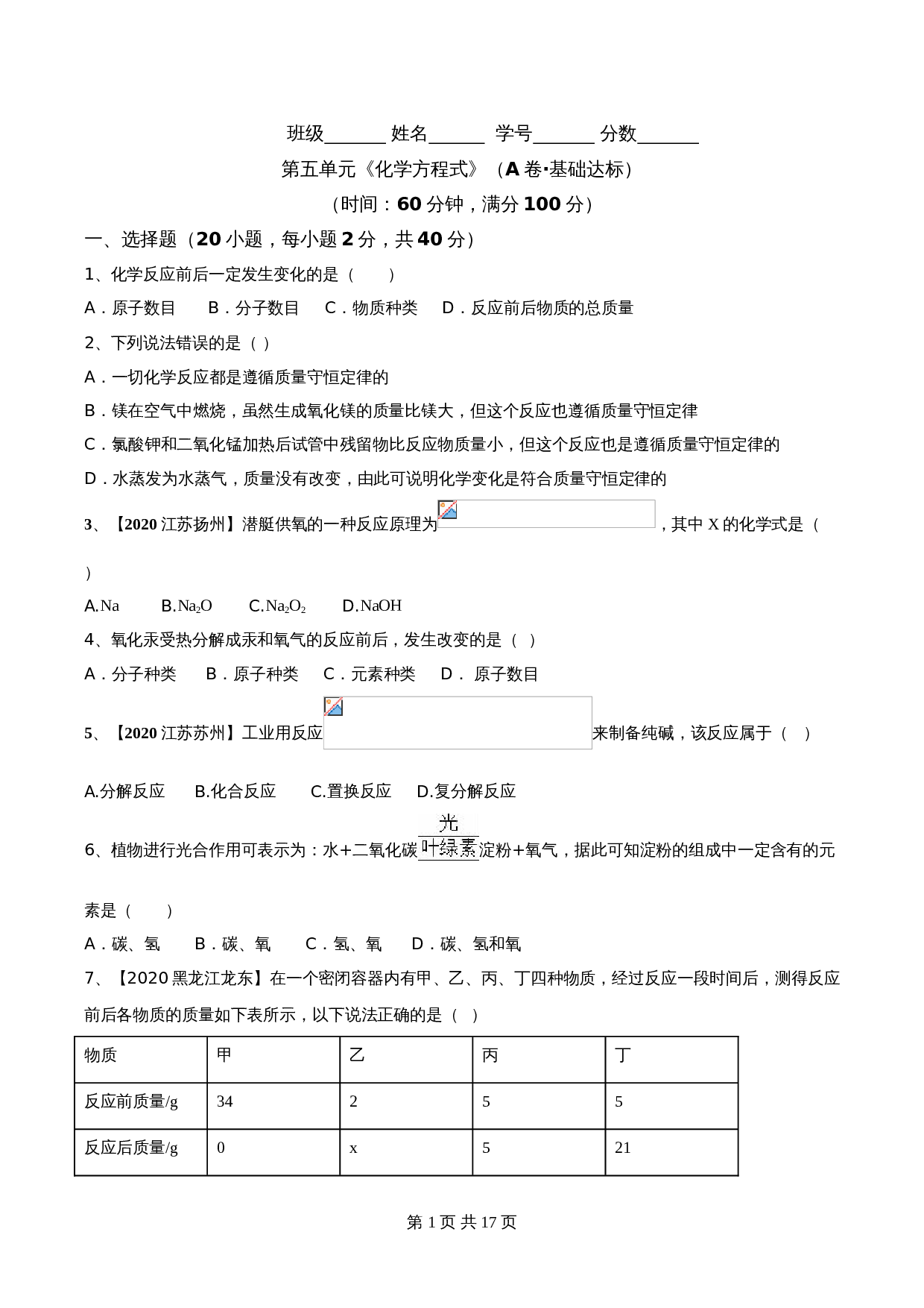 【达标提升】人教版九年级上册化学 第五单元《化学方程式》单元测试（A卷·基础达标）（含解析） 第1页