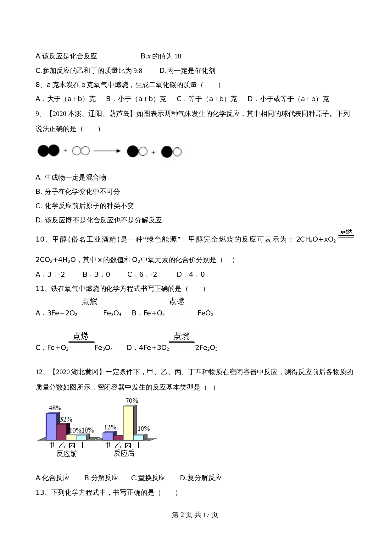 【达标提升】人教版九年级上册化学 第五单元《化学方程式》单元测试（A卷·基础达标）（含解析） 第2页