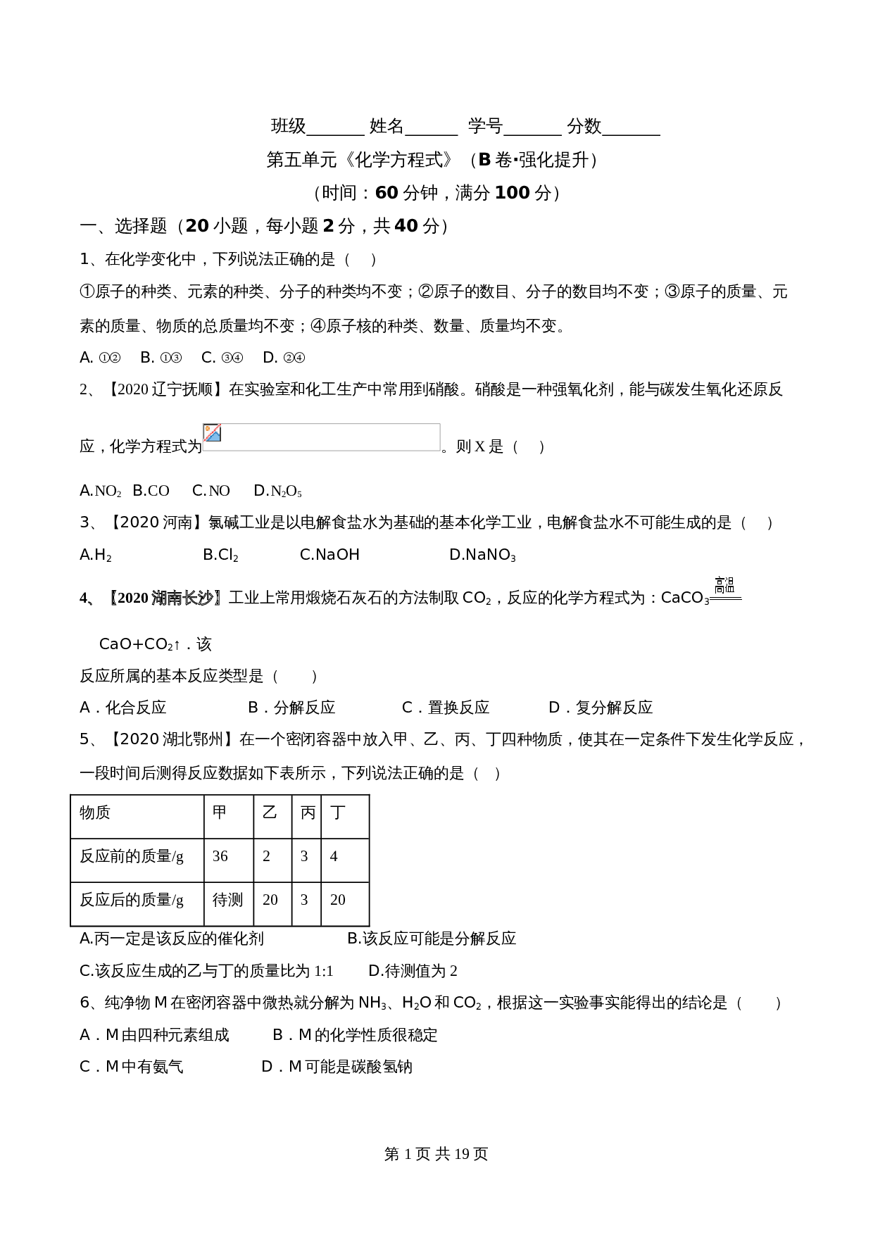 【达标提升】人教版九年级上册化学 第五单元《化学方程式》单元测试（B卷·强化提升）（含解析） 第1页