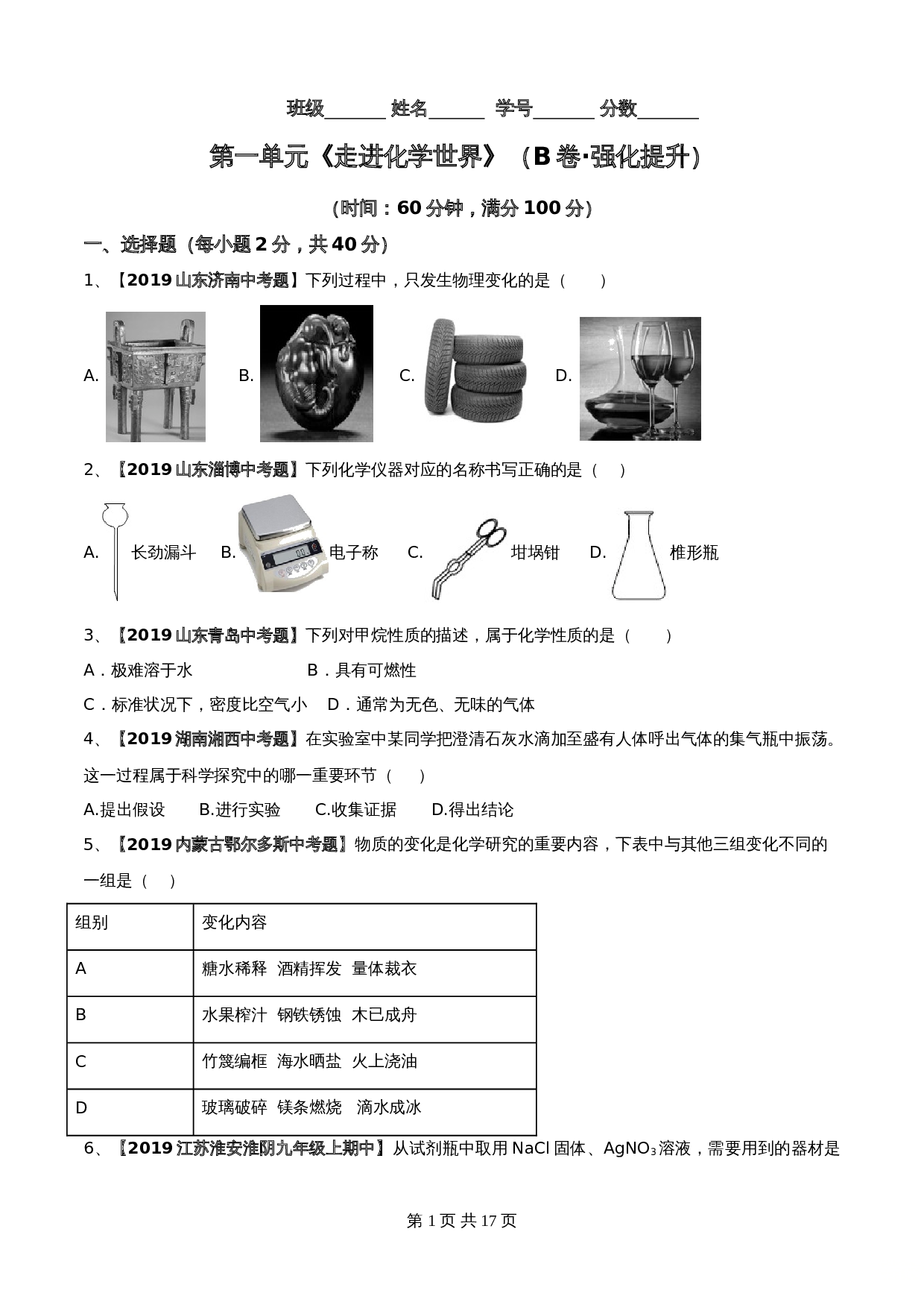 【达标提升】人教版九年级上册化学 第一单元《走进化学世界》单元测试（B卷·强化提升）（含解析） 第1页