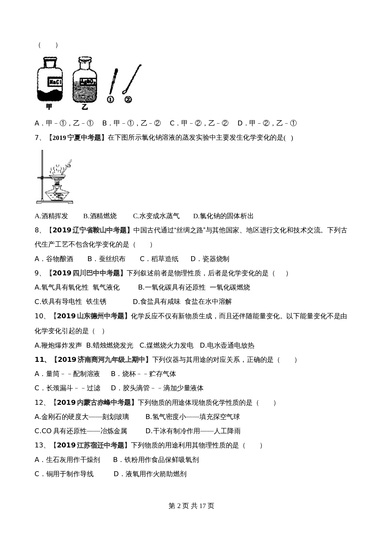 【达标提升】人教版九年级上册化学 第一单元《走进化学世界》单元测试（B卷·强化提升）（含解析） 第2页