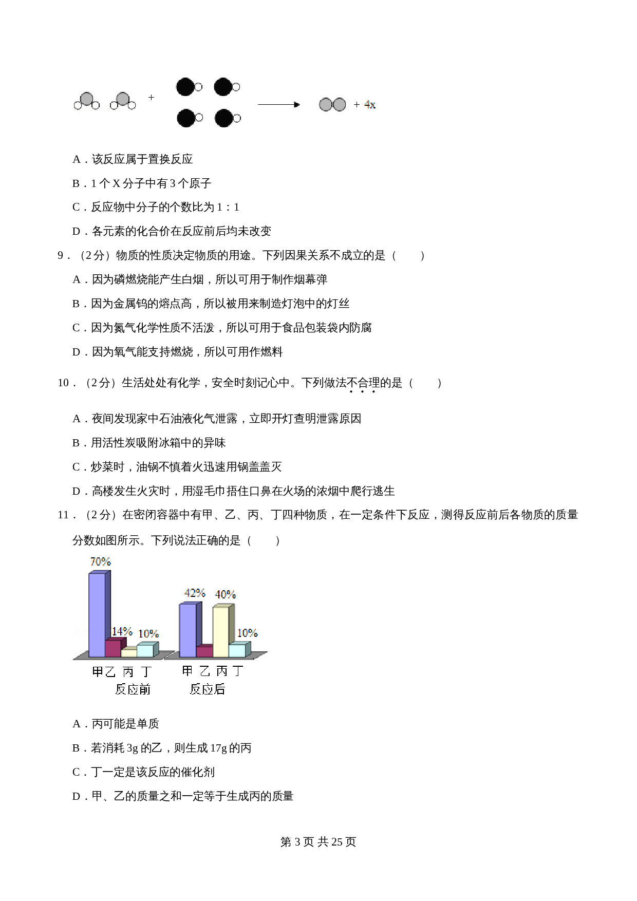 人教版九年级上册化学试题 期末模拟测试卷03（含解析） 第3页
