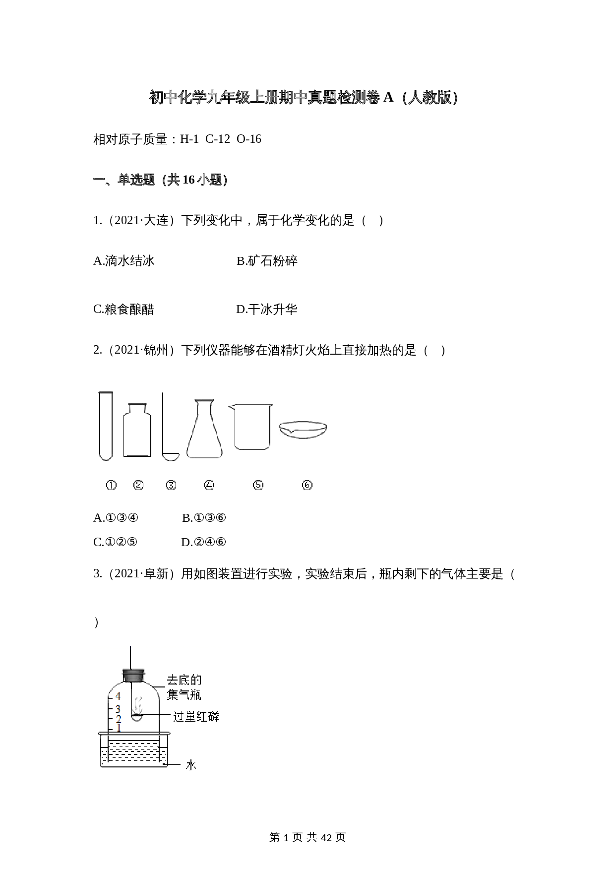 【真题卷】人教版九年级上册化学试题 期中检测卷A(含解析) 第1页