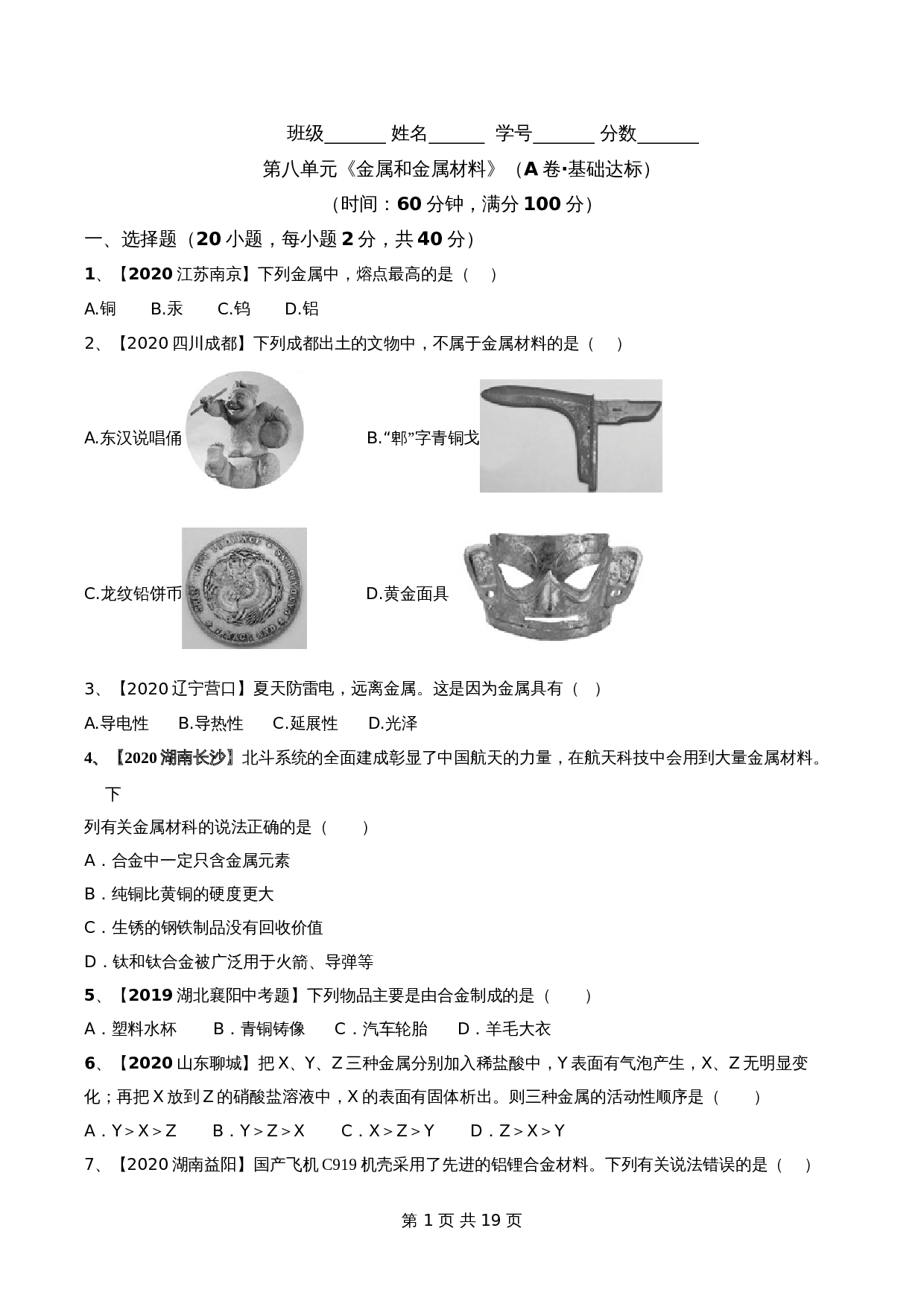 【达标提升】人教版九年级下册化学 第八单元《金属和金属材料》单元检测(A卷·基础达标)(含解析) 第1页