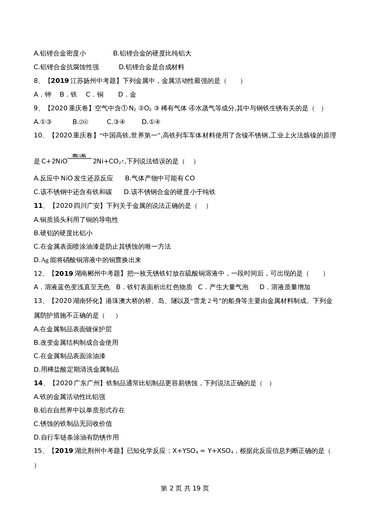 【达标提升】人教版九年级下册化学 第八单元《金属和金属材料》单元检测(A卷·基础达标)(含解析) 第2页