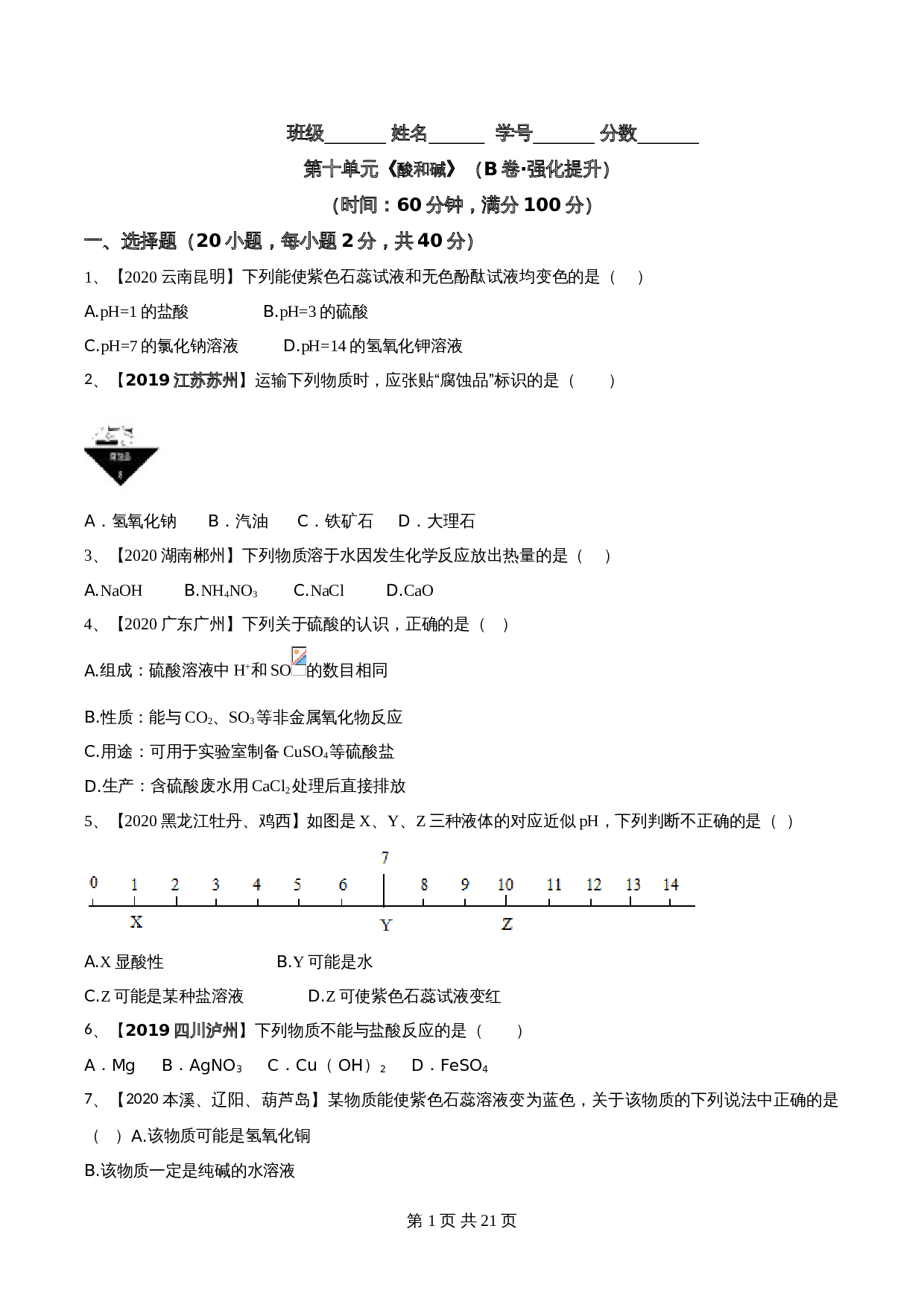 【达标提升】人教版九年级下册化学 第十单元《酸和碱》单元检测（B卷·强化提升）（含解析） 第1页