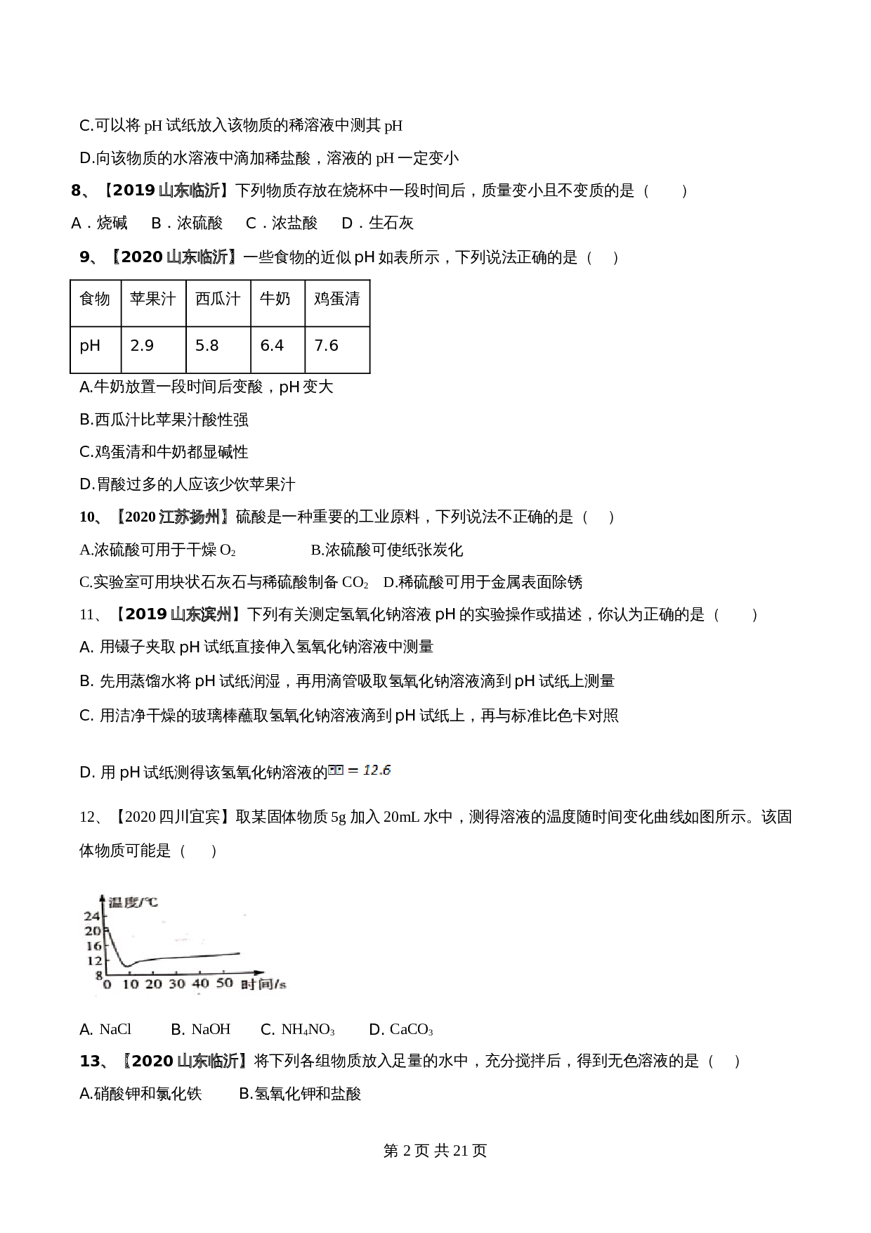 【达标提升】人教版九年级下册化学 第十单元《酸和碱》单元检测（B卷·强化提升）（含解析） 第2页