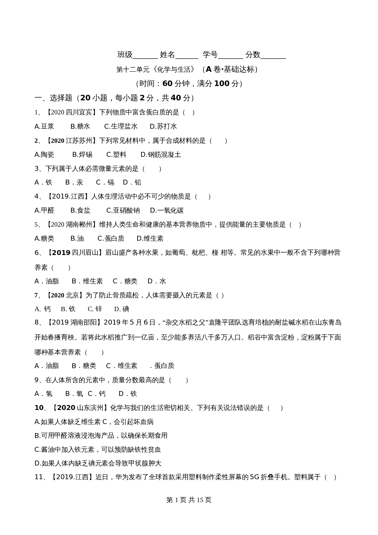 【达标提升】人教版九年级下册化学 第十二单元《化学与生活肥》单元检测（A卷·基础达标）（含解析） 第1页