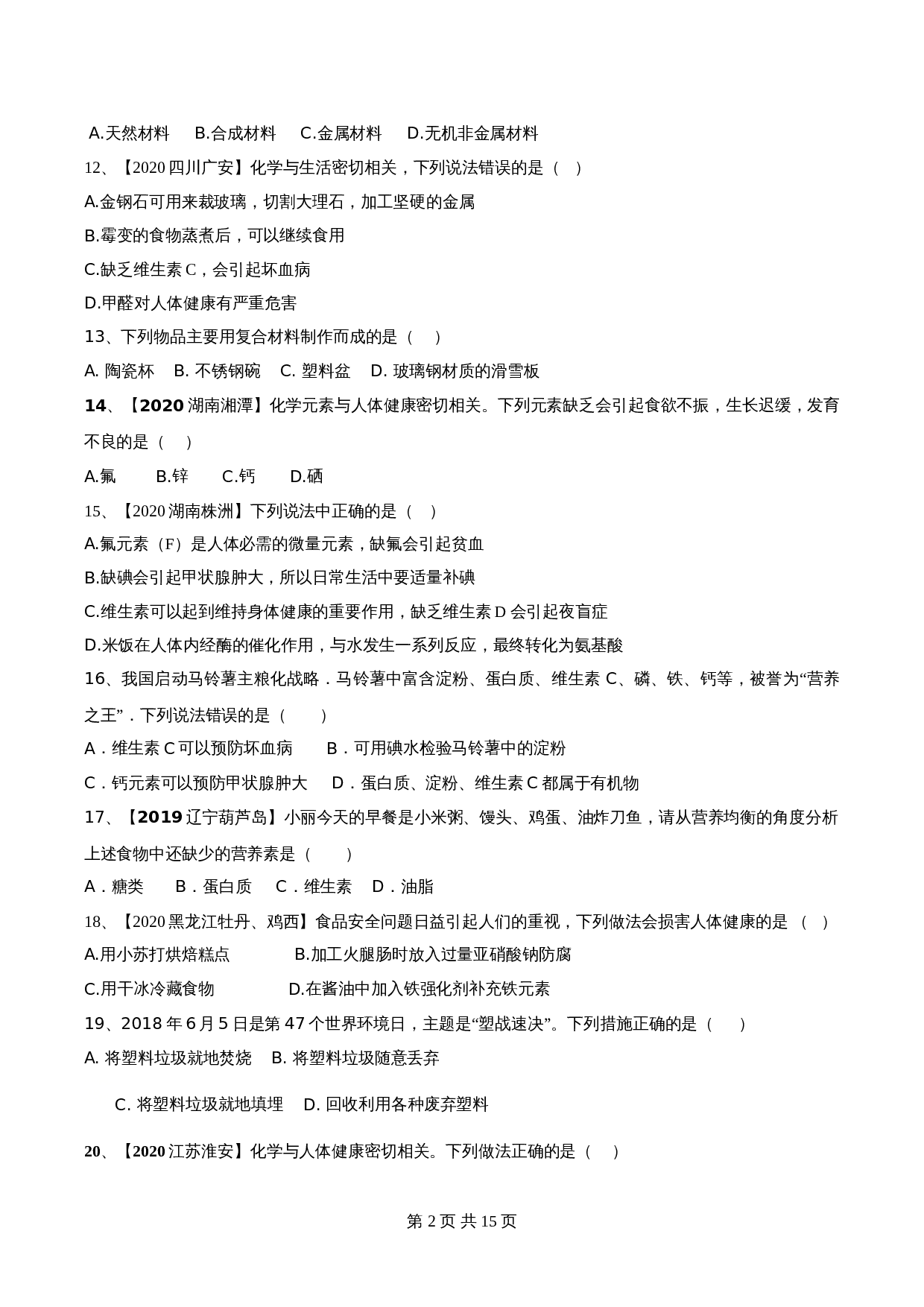 【达标提升】人教版九年级下册化学 第十二单元《化学与生活肥》单元检测（A卷·基础达标）（含解析） 第2页