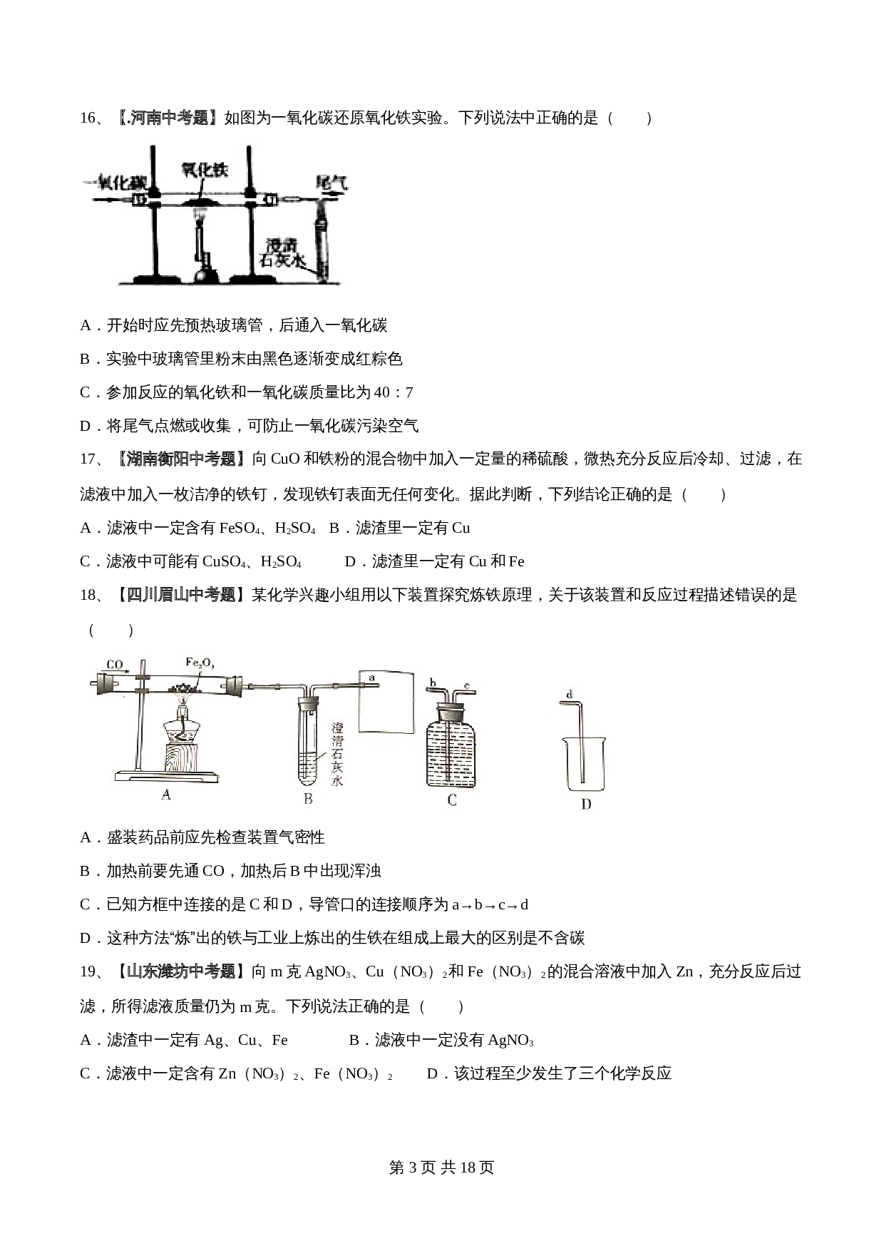 【过关提升】人教版九年级下册化学 第八单元《金属和金属材料》单元测试（B卷·强化提升）（含解析） 第3页