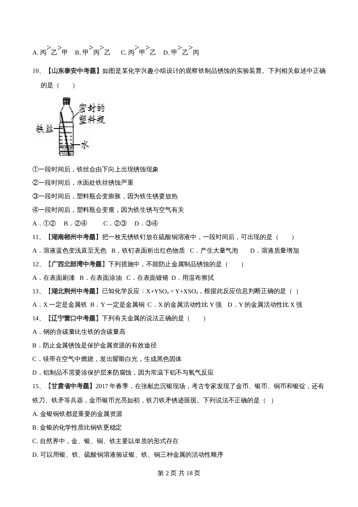 【过关提升】人教版九年级下册化学 第八单元《金属和金属材料》单元测试（B卷·强化提升）（含解析） 第2页