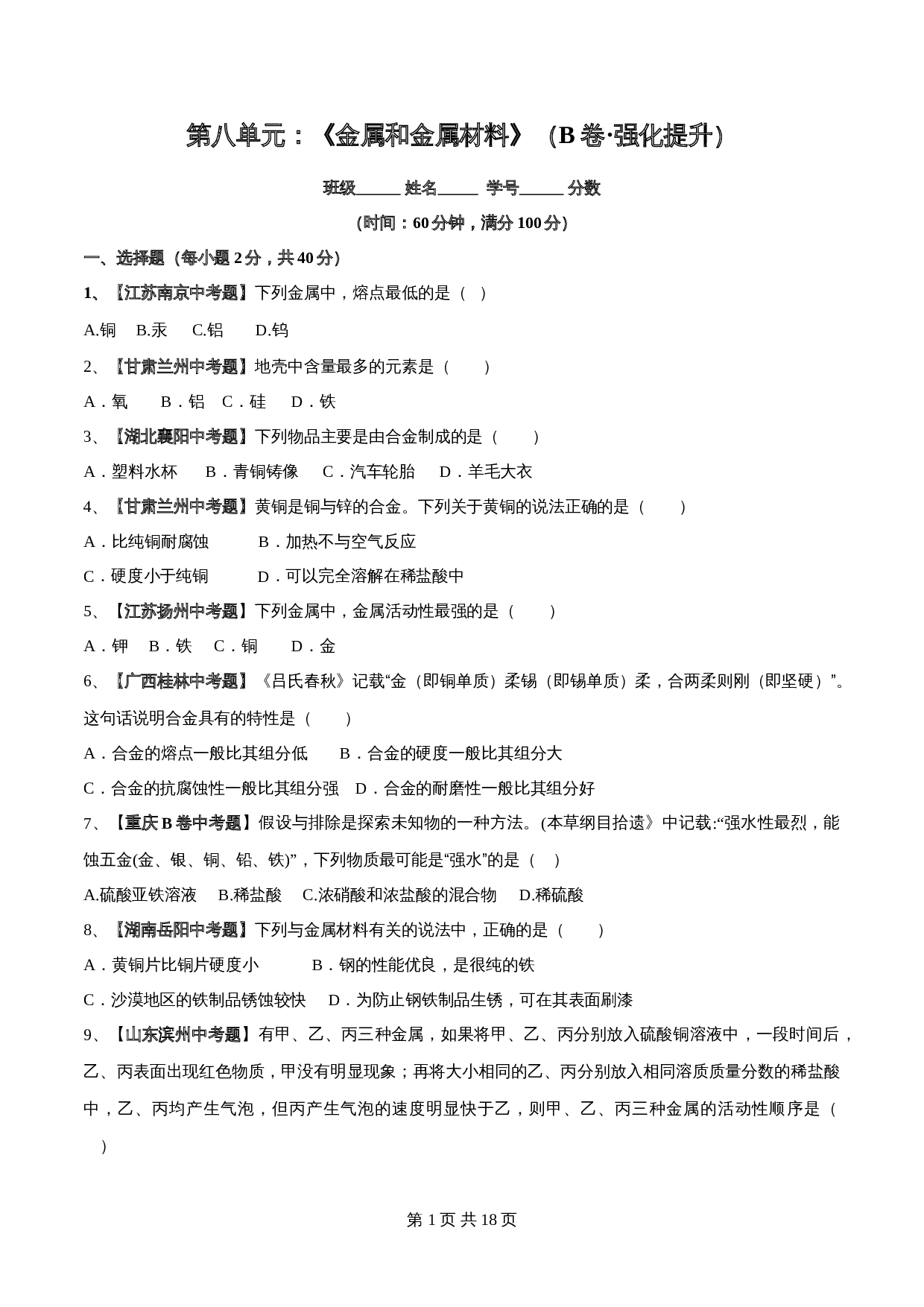 【过关提升】人教版九年级下册化学 第八单元《金属和金属材料》单元测试（B卷·强化提升）（含解析） 第1页