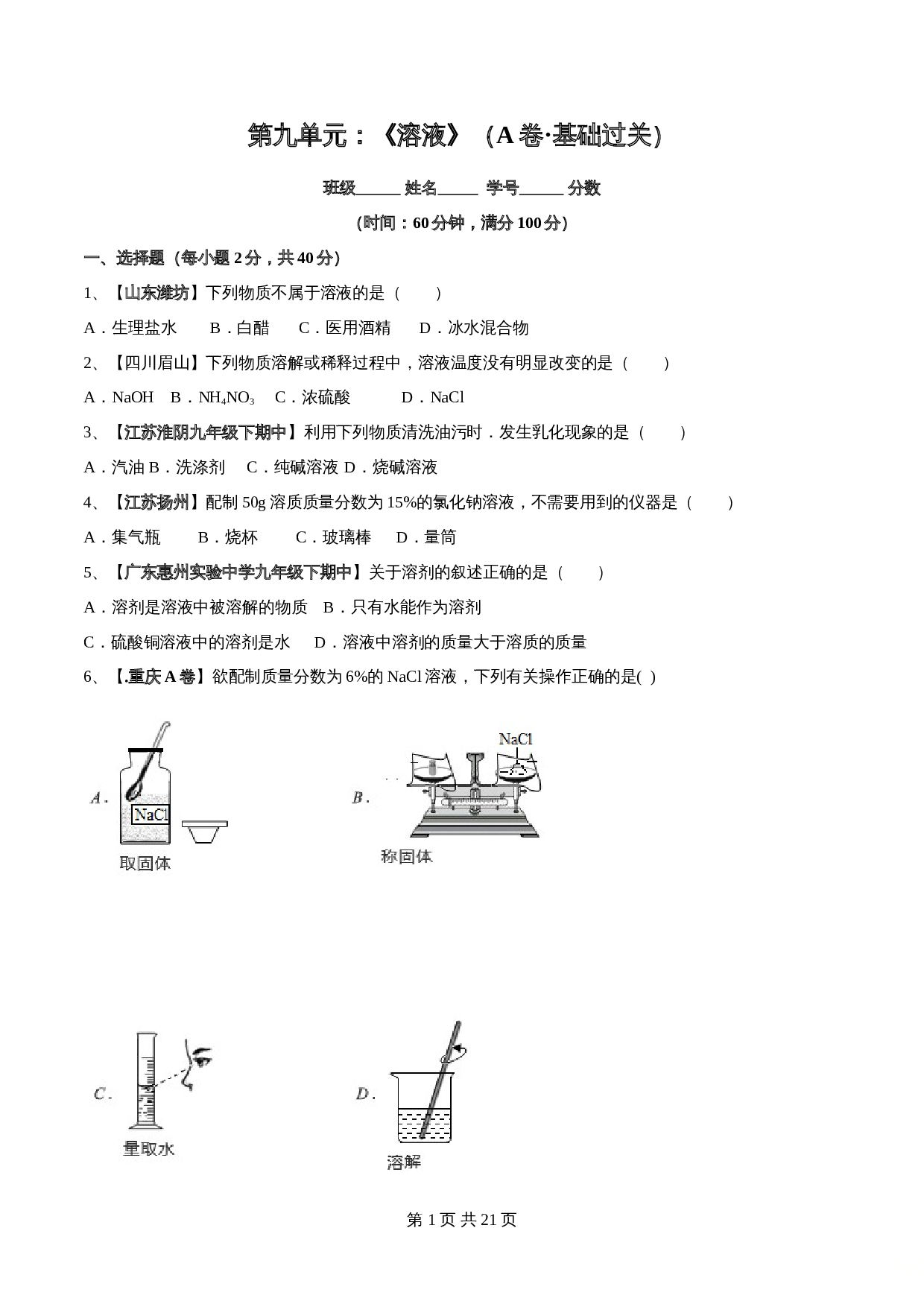 【过关提升】人教版九年级下册化学 第九单元《溶液》单元测试（A卷·基础过关）（含解析） 第1页