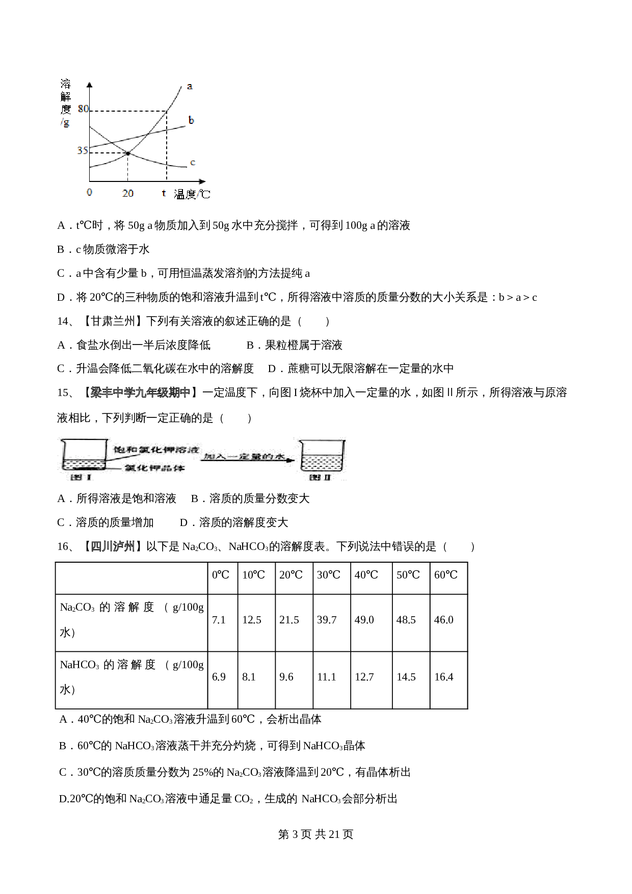 【过关提升】人教版九年级下册化学 第九单元《溶液》单元测试（A卷·基础过关）（含解析） 第3页