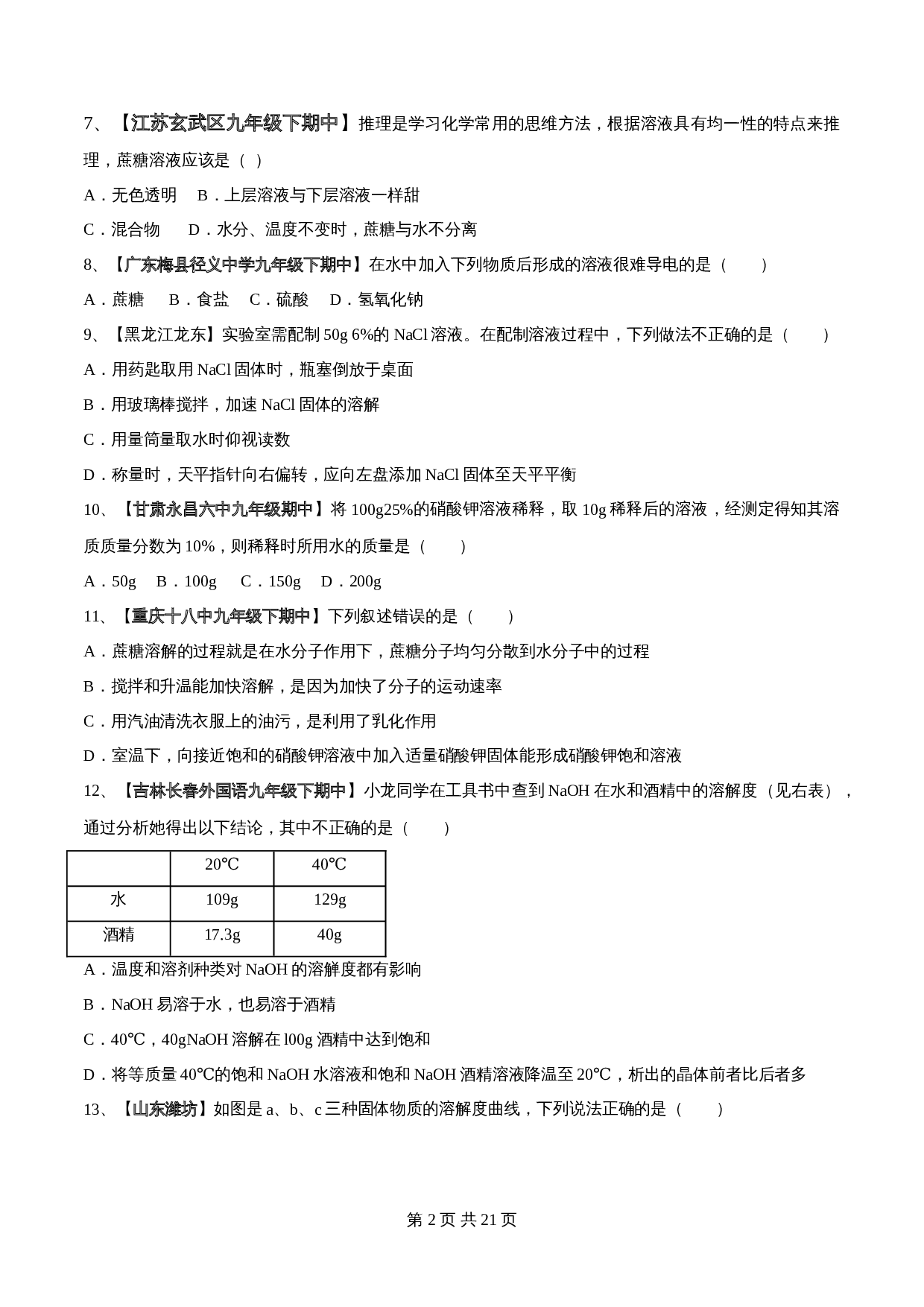 【过关提升】人教版九年级下册化学 第九单元《溶液》单元测试（A卷·基础过关）（含解析） 第2页