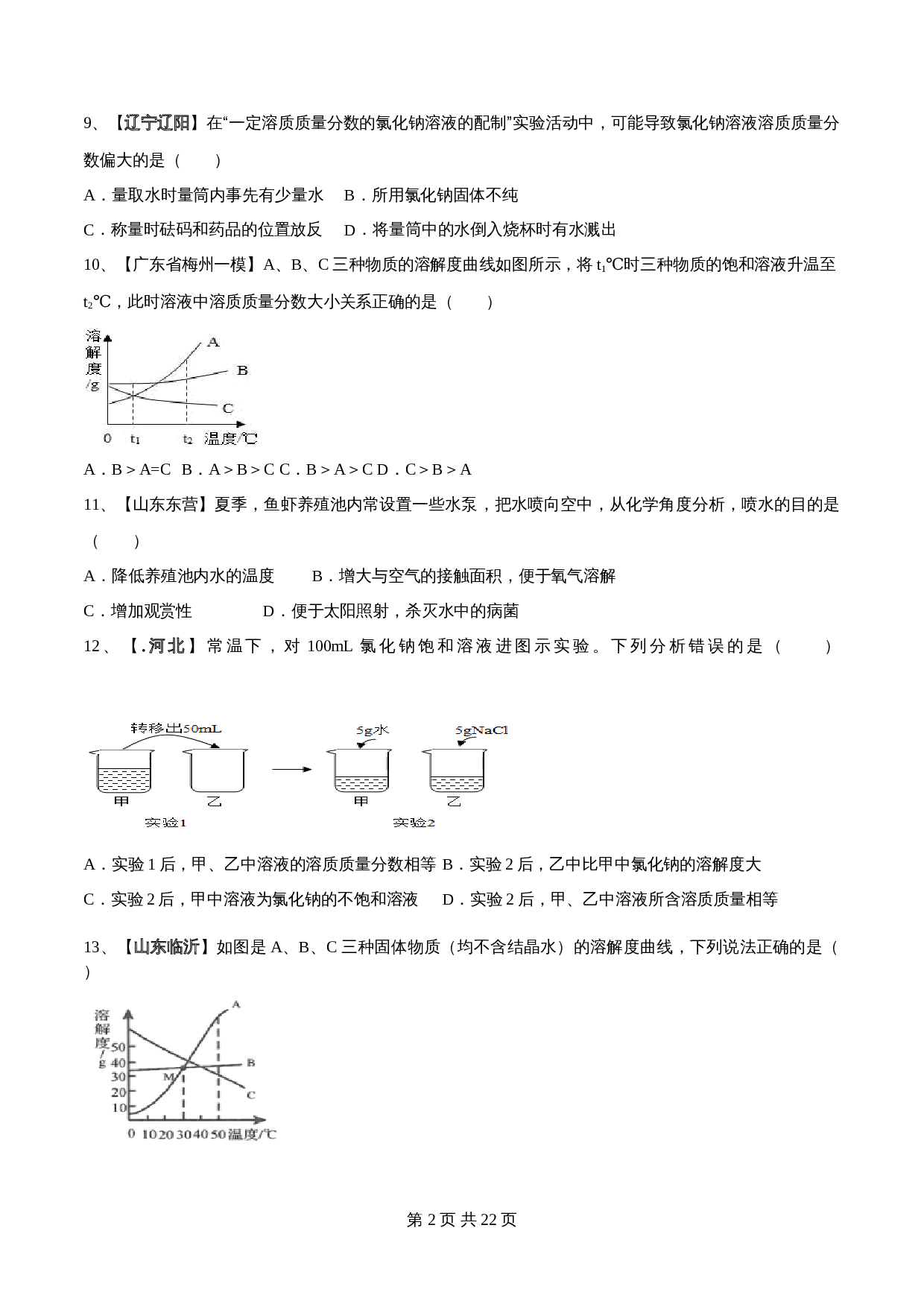 【过关提升】人教版九年级下册化学 第九单元《溶液》单元测试（B卷·强化提升）（含解析） 第2页