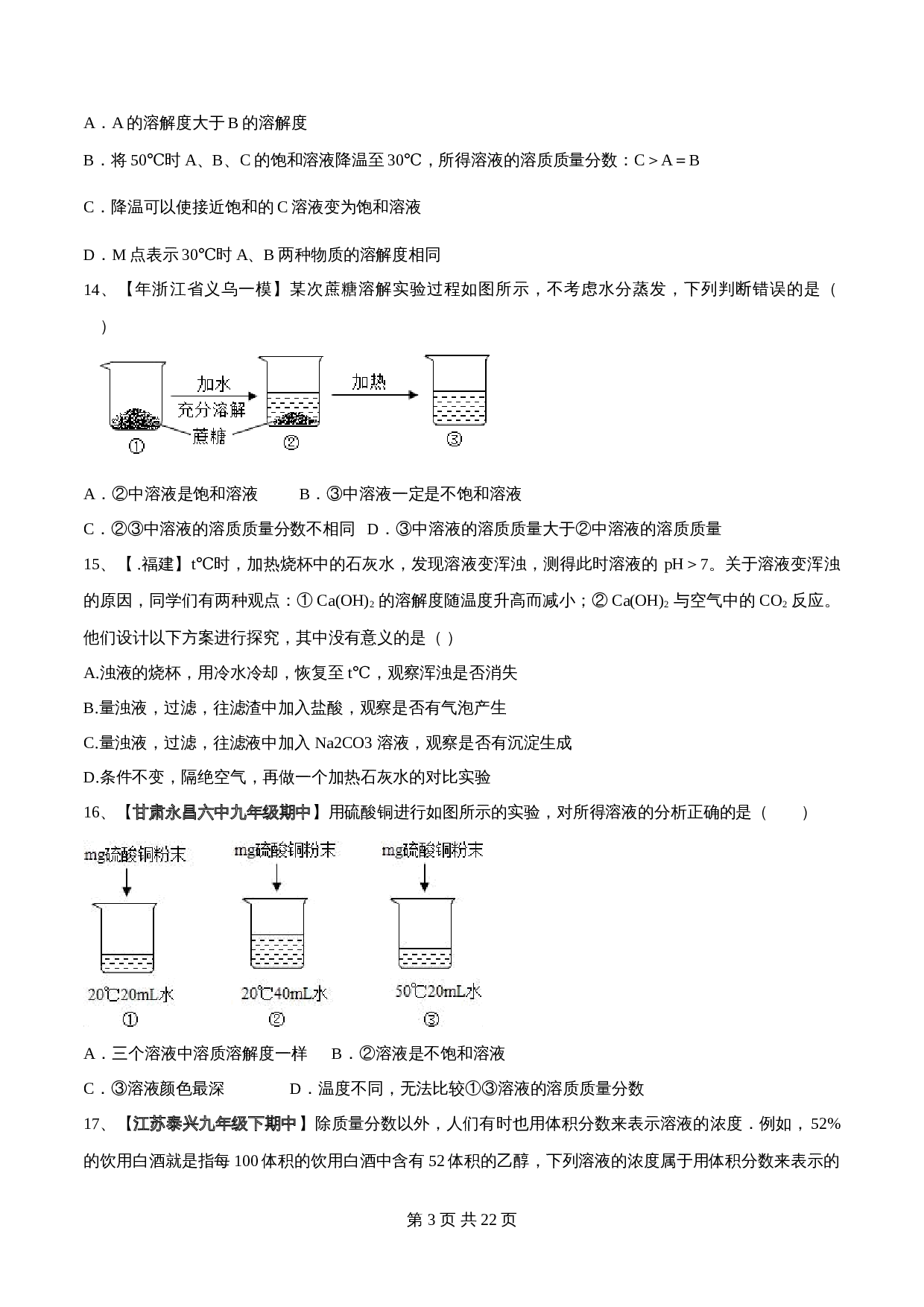 【过关提升】人教版九年级下册化学 第九单元《溶液》单元测试（B卷·强化提升）（含解析） 第3页