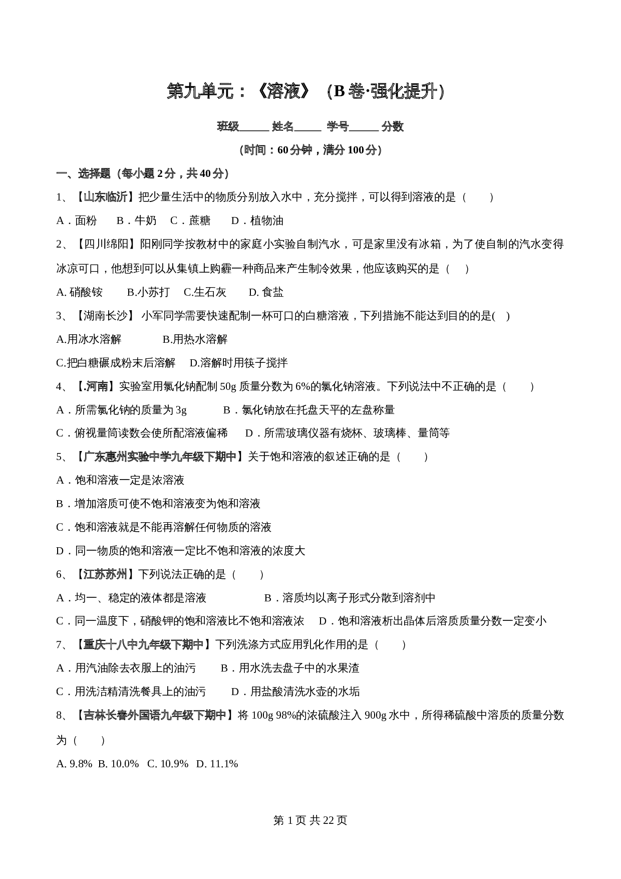 【过关提升】人教版九年级下册化学 第九单元《溶液》单元测试（B卷·强化提升）（含解析） 第1页